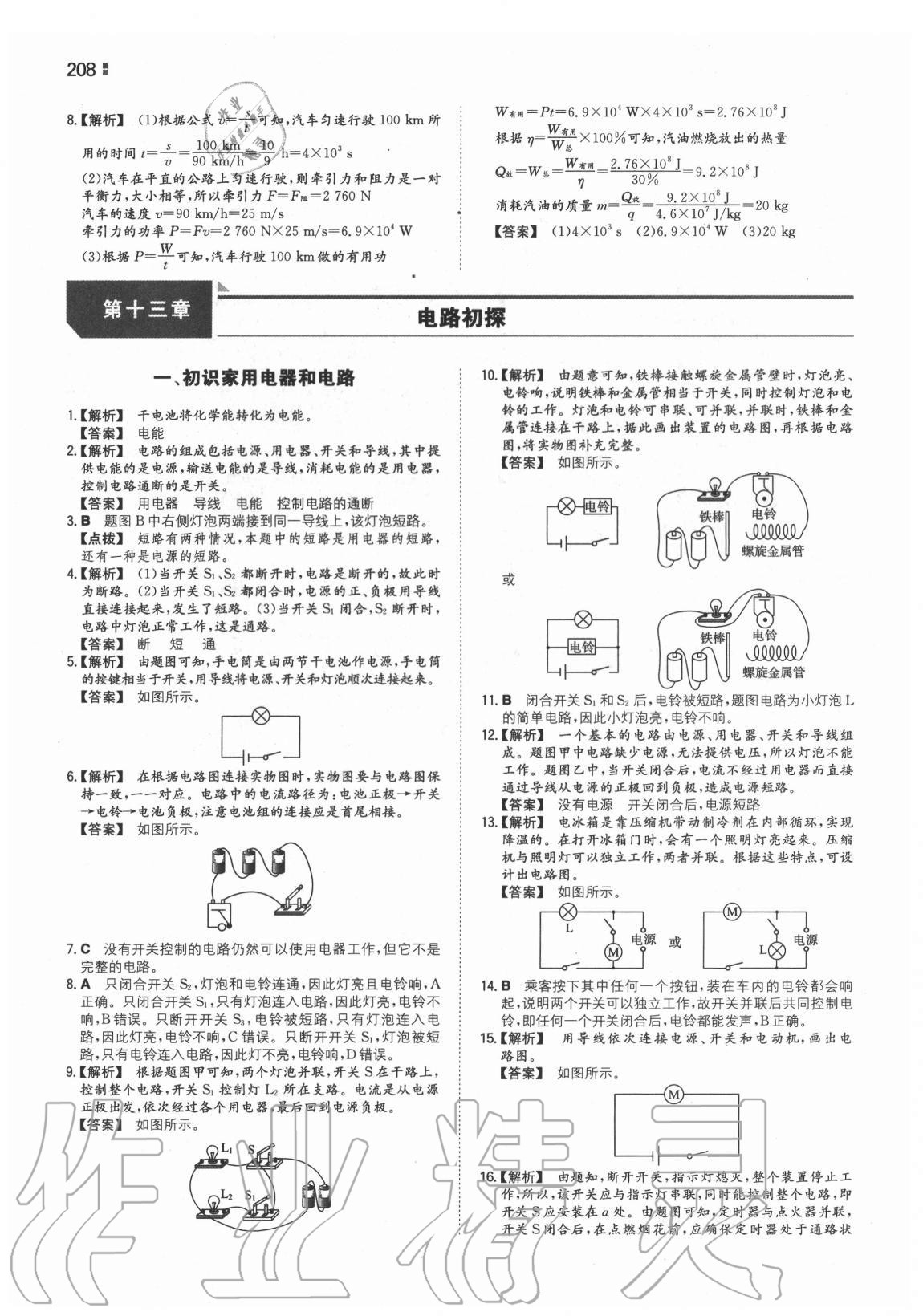 2020年一本同步训练初中物理九年级全一册苏科版 第16页