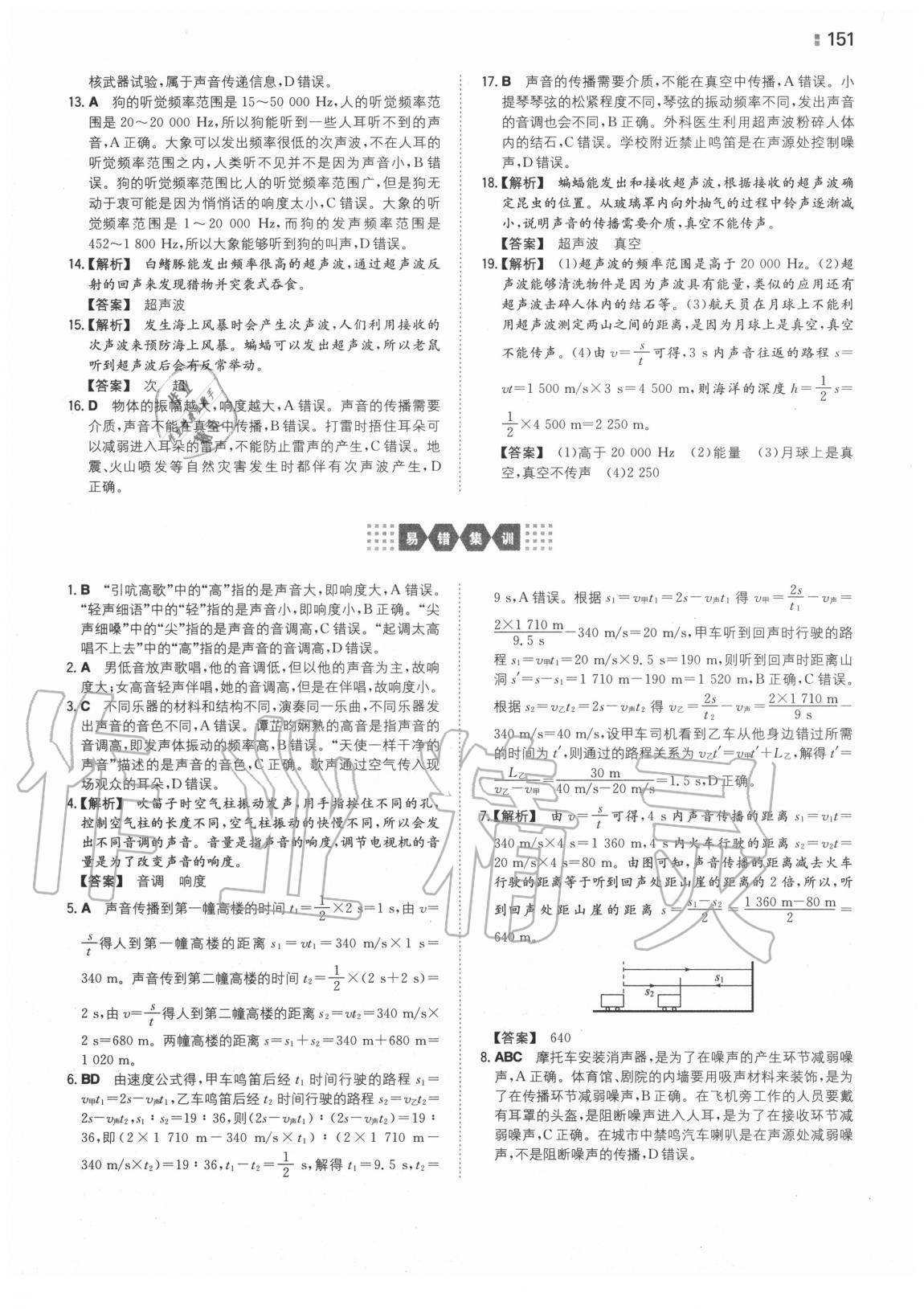 2020年一本同步訓(xùn)練初中物理八年級上冊蘇科版 第5頁