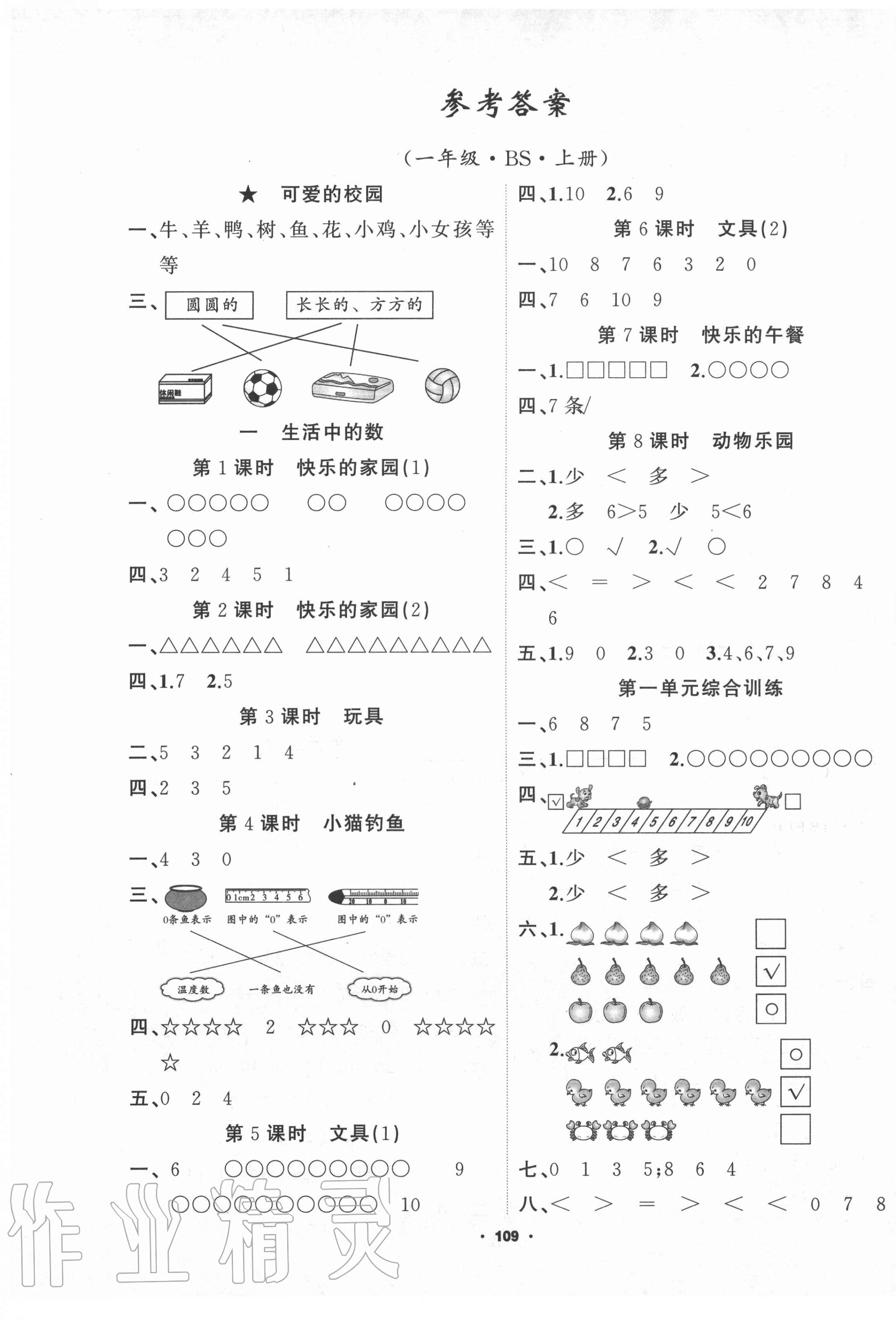 2020年新征程一年級數學上冊北師大版 第1頁
