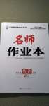 2020年名師作業(yè)本九年級英語上冊人教版