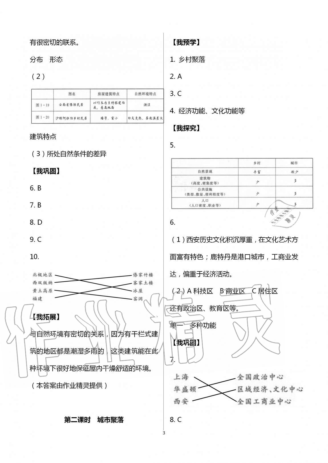 2020年導(dǎo)學(xué)新作業(yè)七年級(jí)歷史與社會(huì)人文地理上冊(cè)人教版 第3頁