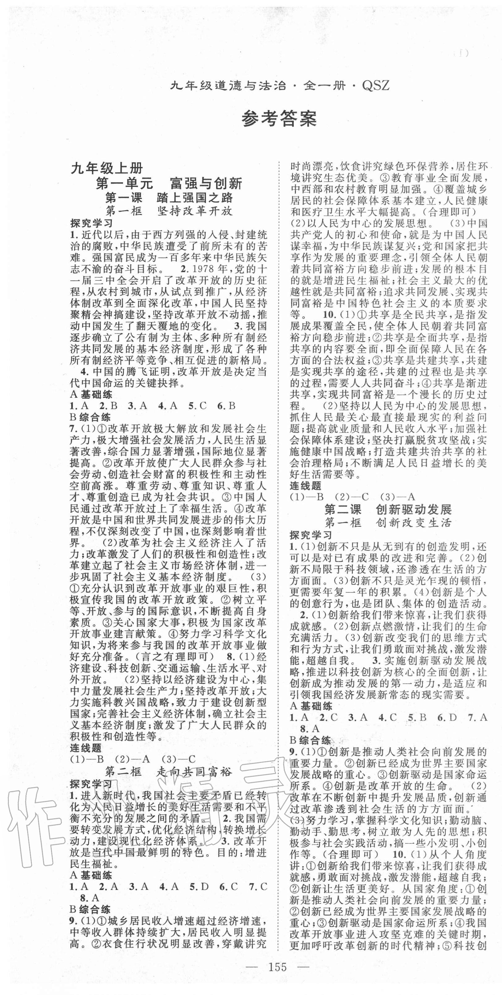 2020年名师学案九年级道德与法治全一册人教版黔三州专版 第1页