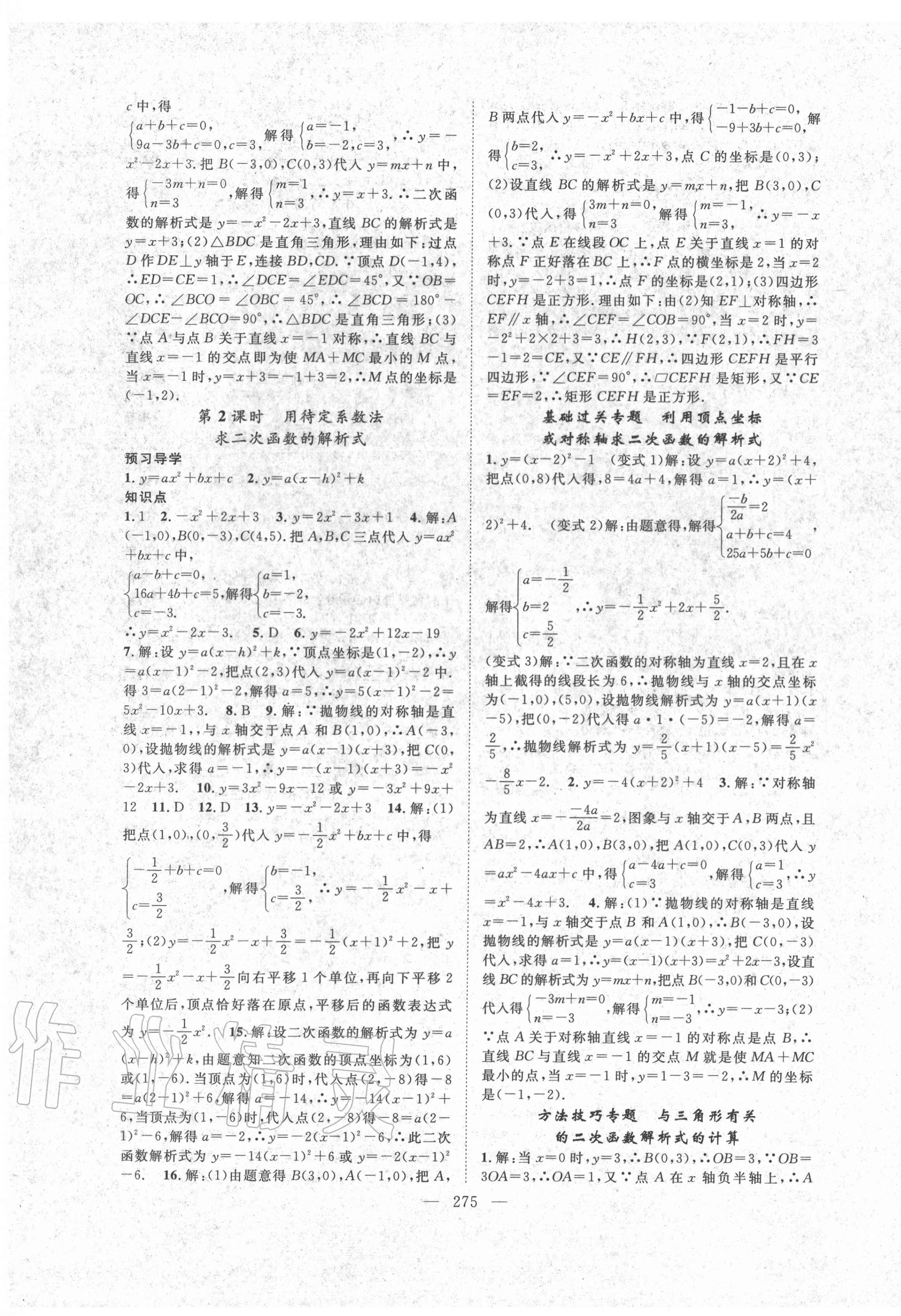 2020年名師學(xué)案九年級數(shù)學(xué)全一冊人教版黔三州專版 參考答案第7頁