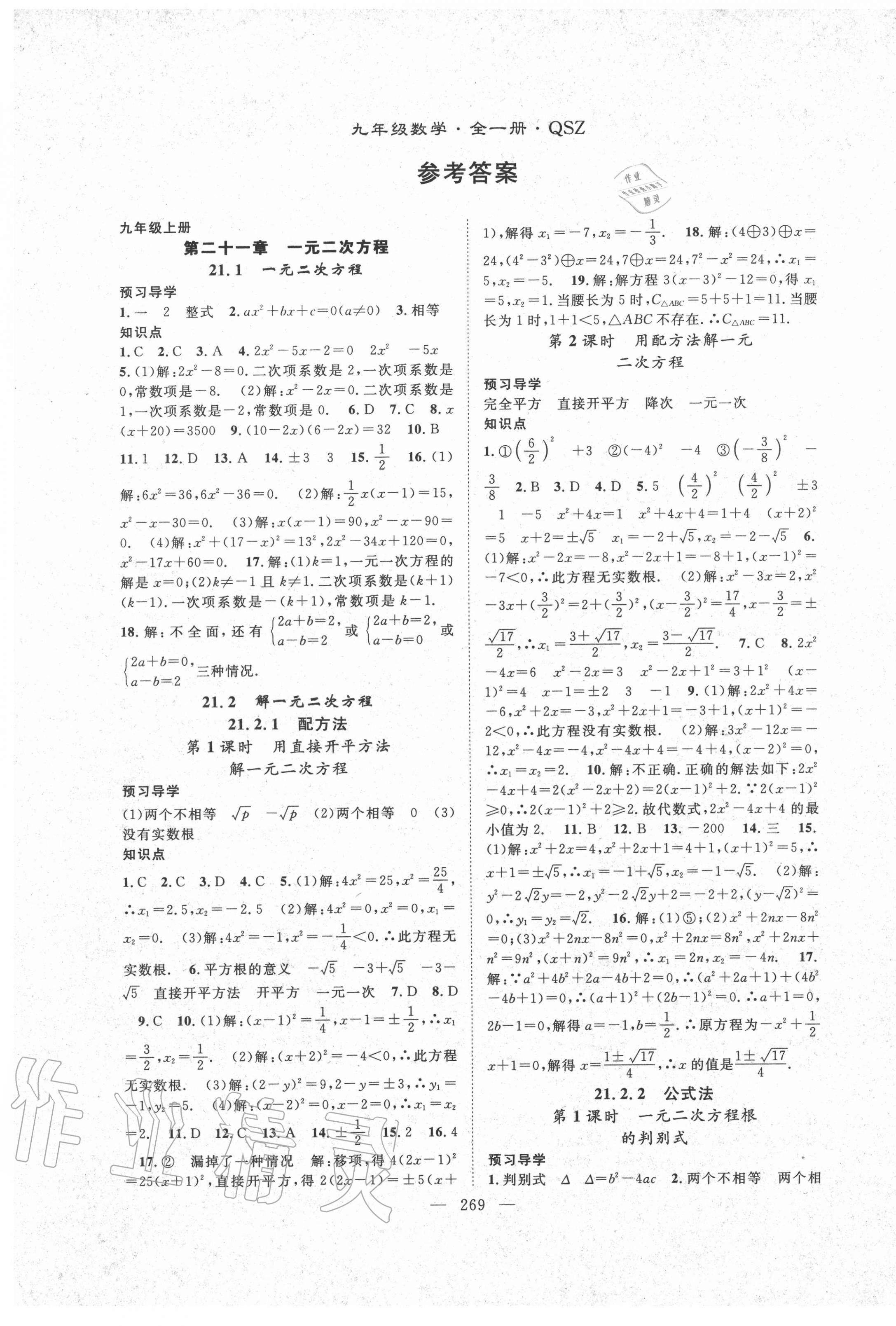 2020年名师学案九年级数学全一册人教版黔三州专版 参考答案第1页