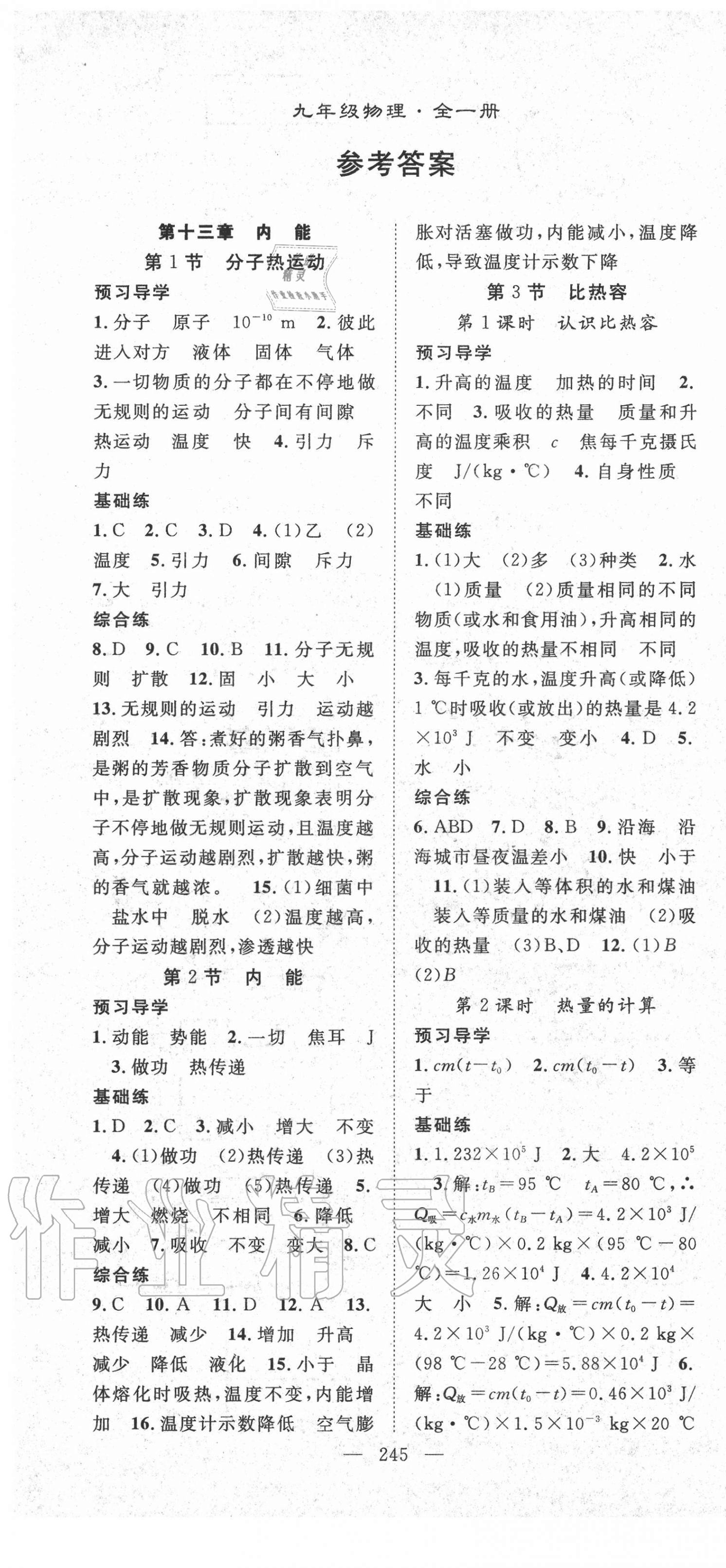 2020年名师学案九年级物理全一册人教版黔三州专版 第1页