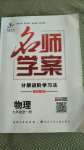 2020年名师学案九年级物理全一册人教版黔三州专版