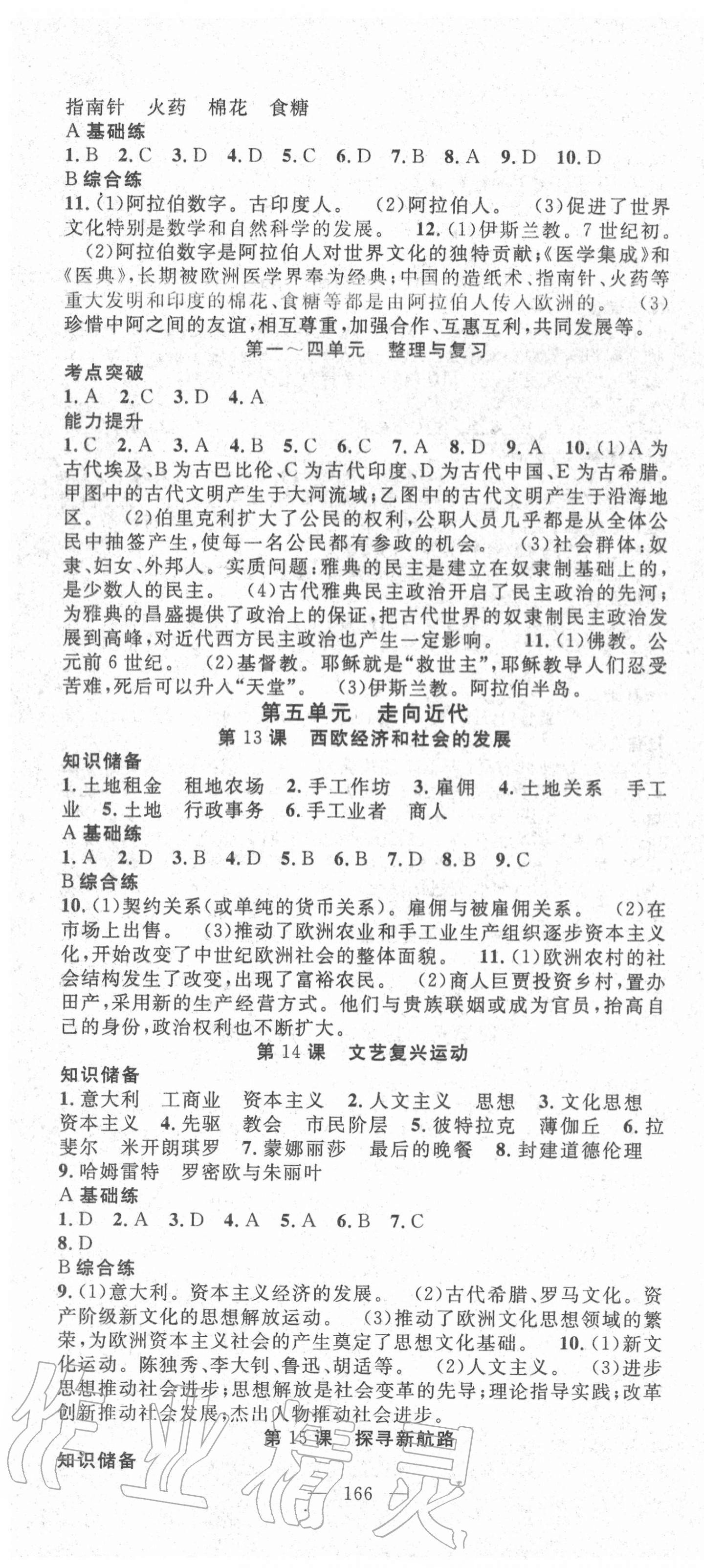 2020年名師學案九年級歷史全一冊人教版黔三州專版 參考答案第4頁