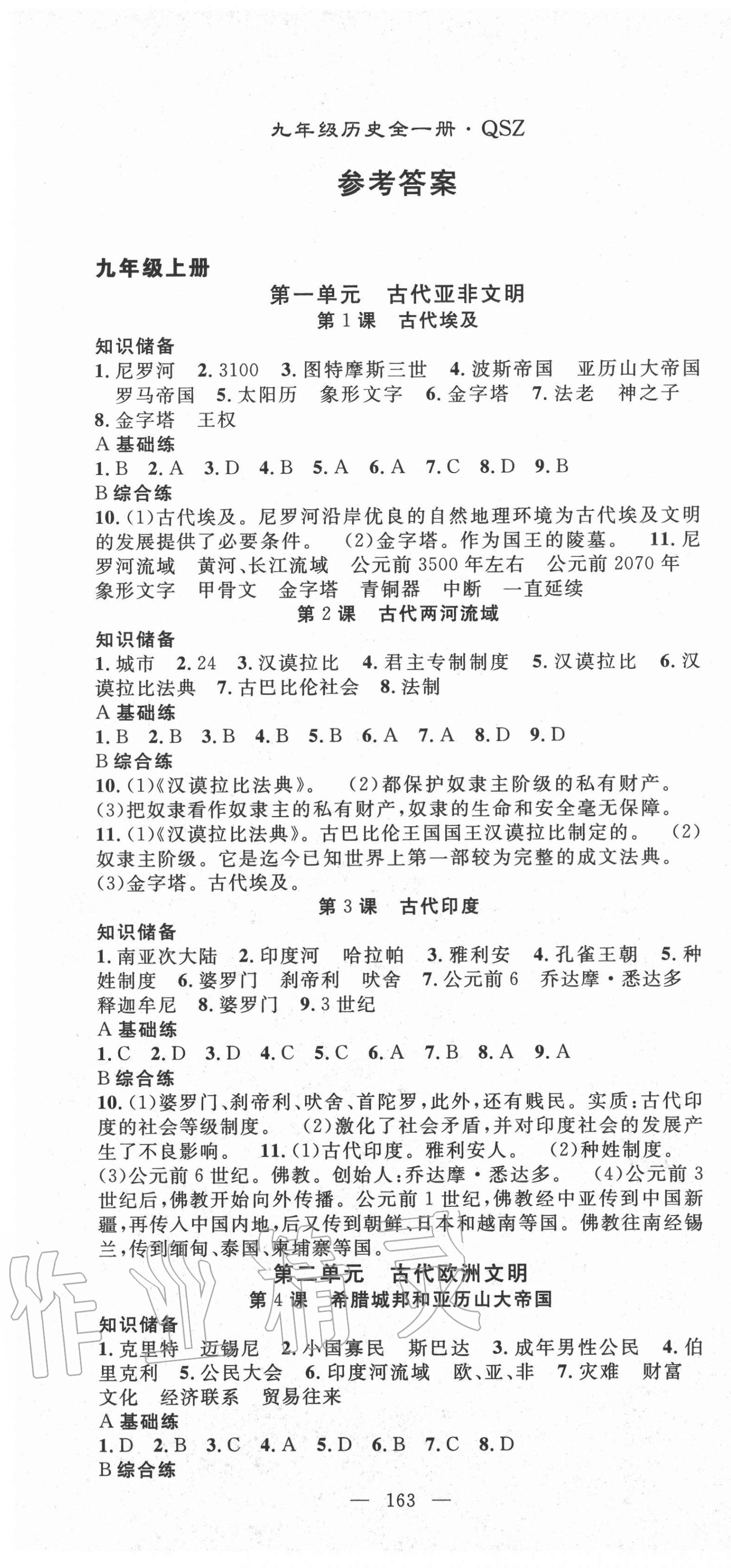 2020年名師學(xué)案九年級歷史全一冊人教版黔三州專版 參考答案第1頁