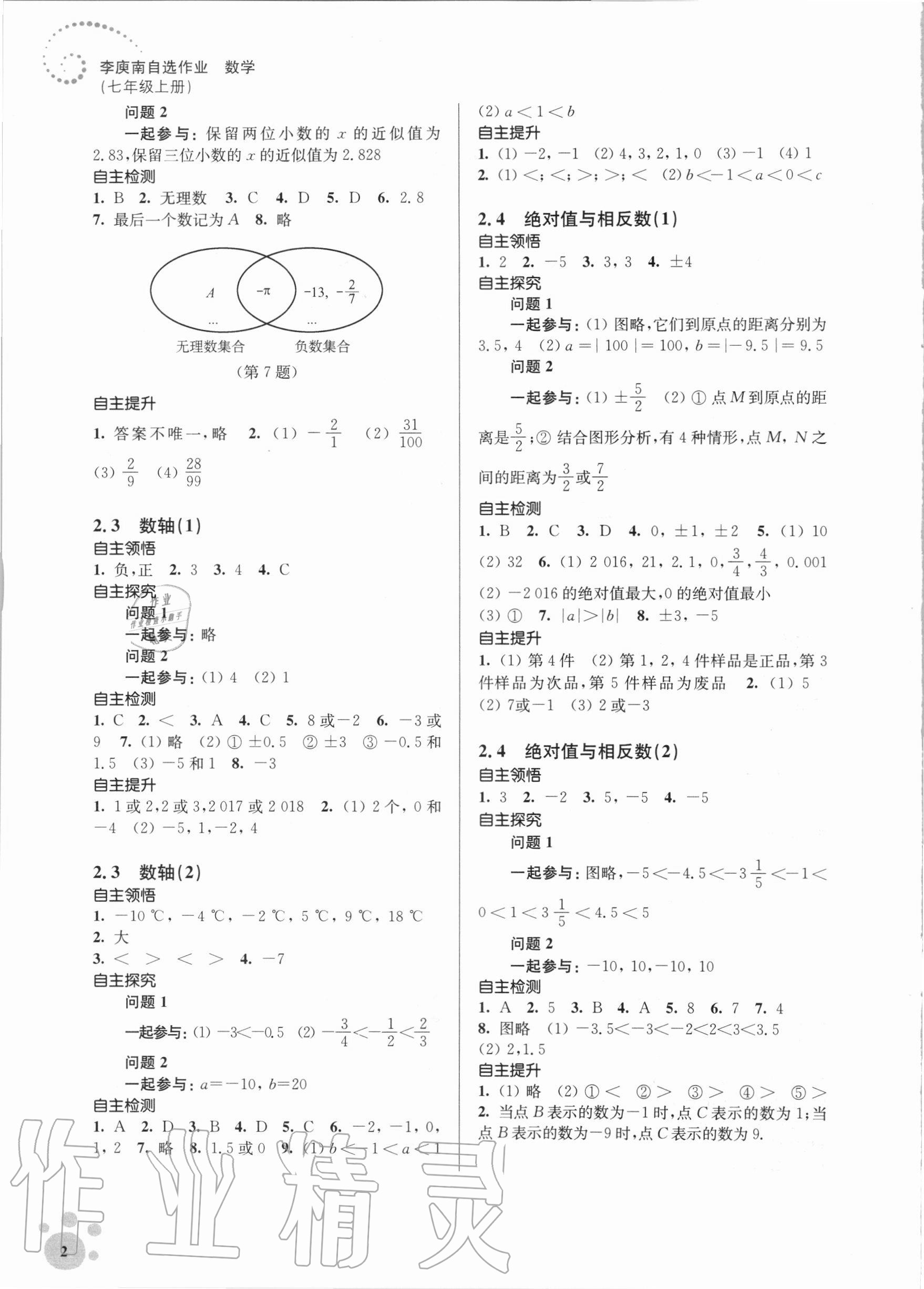 2020年李庾南自選作業七年級數學上冊江蘇版 第2頁