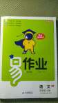 2020年易作業(yè)五年級(jí)語(yǔ)文上冊(cè)人教版