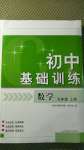 2020年初中基礎(chǔ)訓(xùn)練九年級(jí)數(shù)學(xué)上冊(cè)青島版山東教育出版社