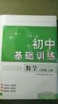 2020年初中基礎(chǔ)訓(xùn)練八年級數(shù)學(xué)上冊青島版山東教育出版社