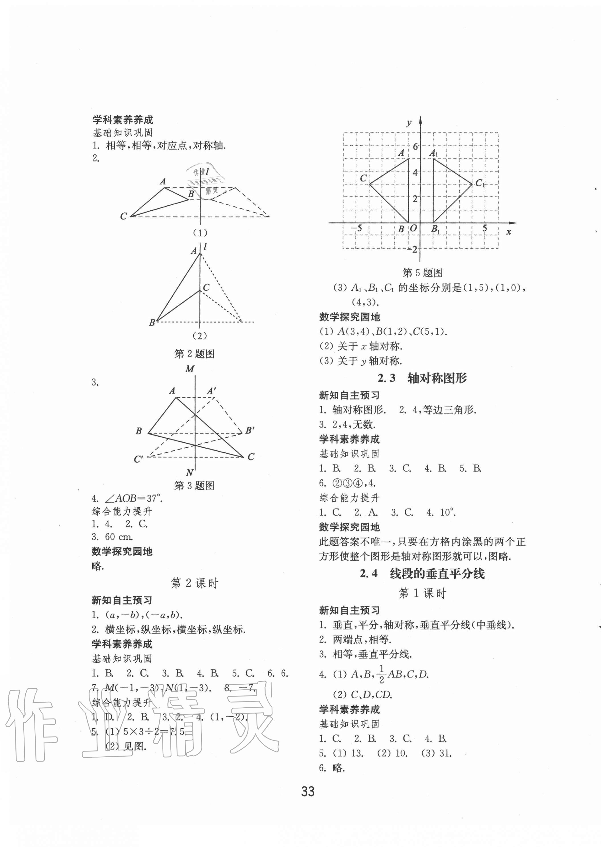 2020年初中基础训练八年级数学上册青岛版山东教育出版社 参考答案第5页