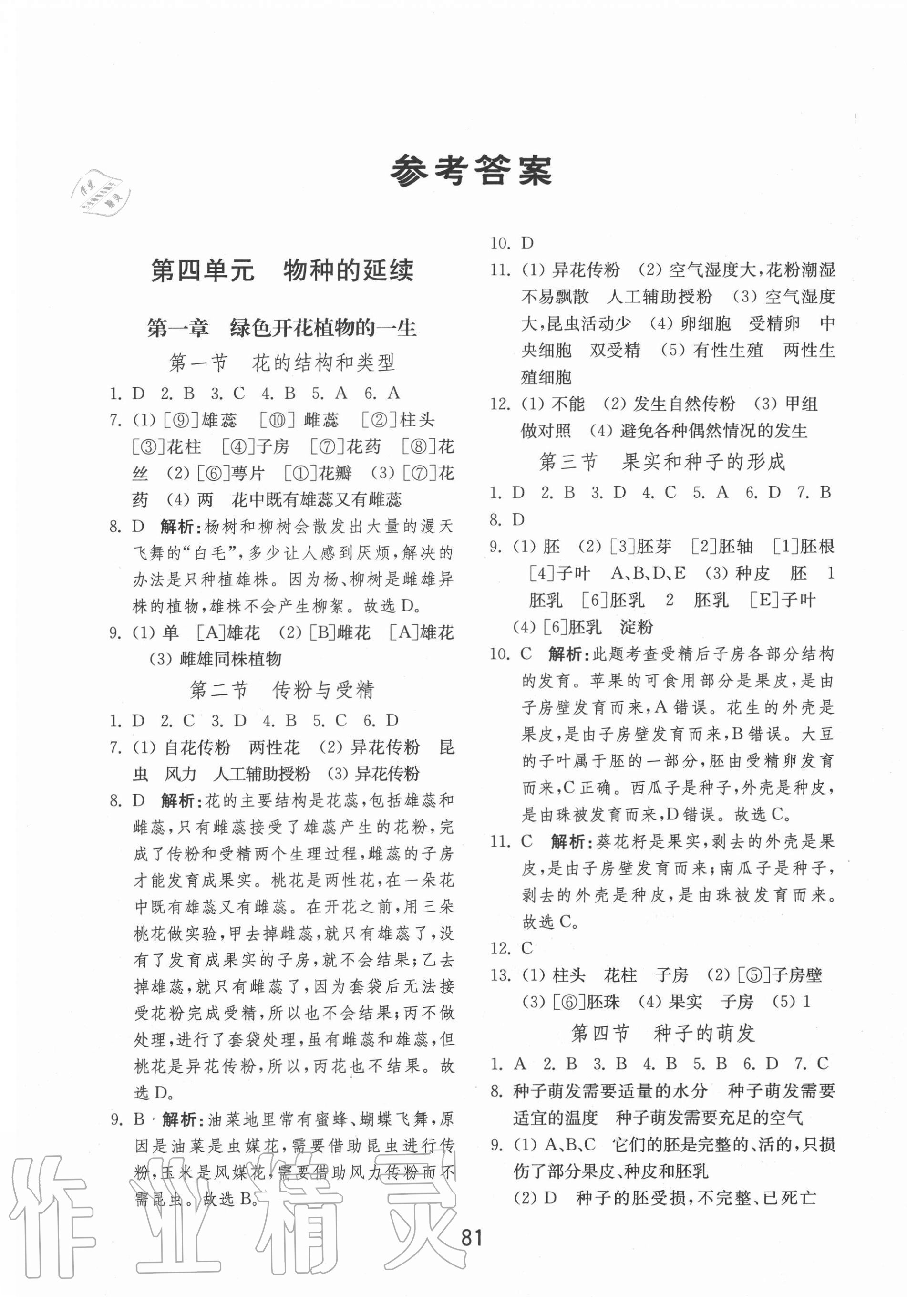 2020年初中基礎(chǔ)訓(xùn)練八年級(jí)生物學(xué)全一冊(cè)濟(jì)南版山東教育出版社 第1頁(yè)