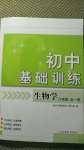 2020年初中基礎(chǔ)訓(xùn)練八年級生物學(xué)全一冊濟南版山東教育出版社