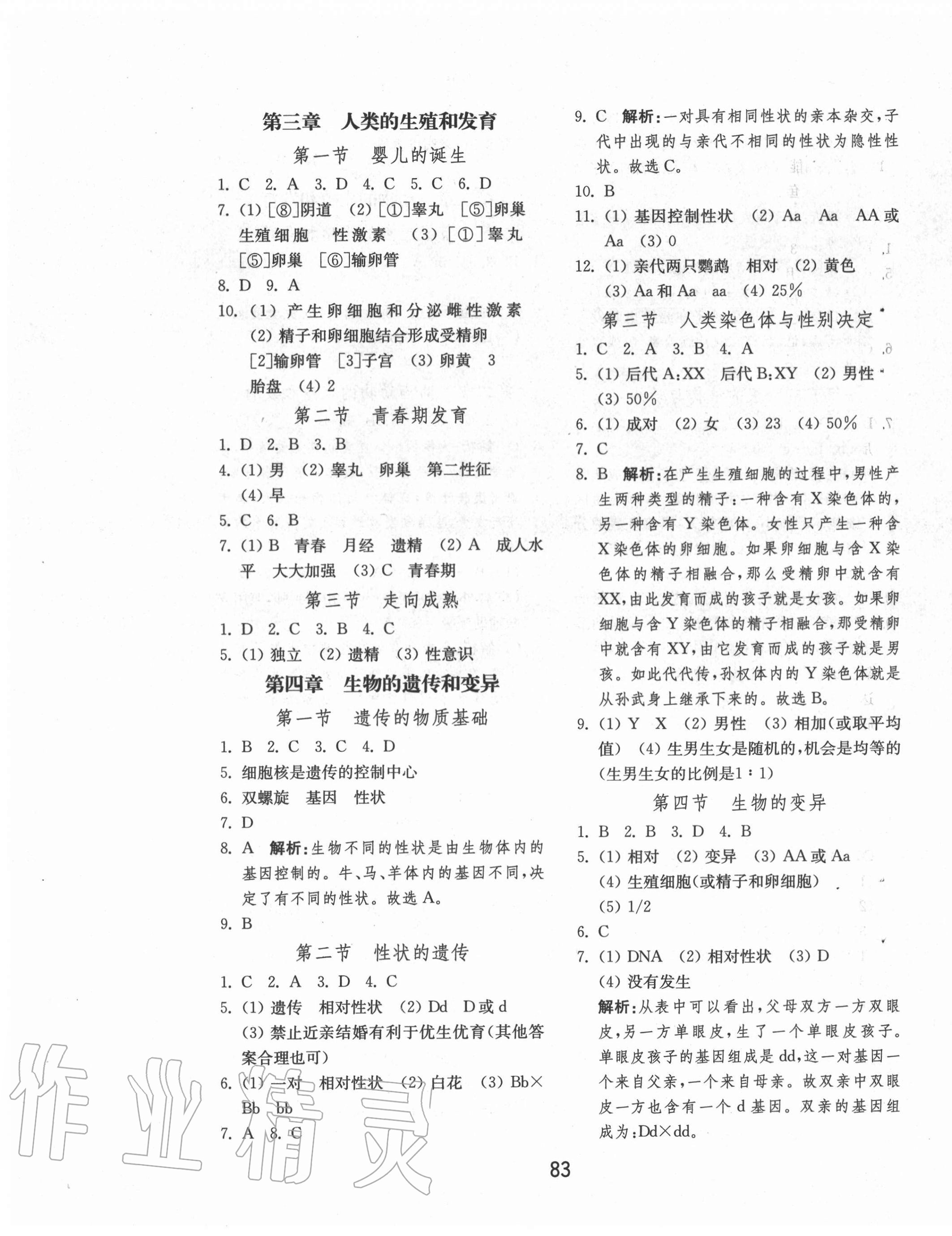 2020年初中基础训练八年级生物学全一册济南版山东教育出版社 第3页