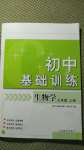 2020年初中基礎(chǔ)訓練七年級生物學上冊濟南版山東教育出版社