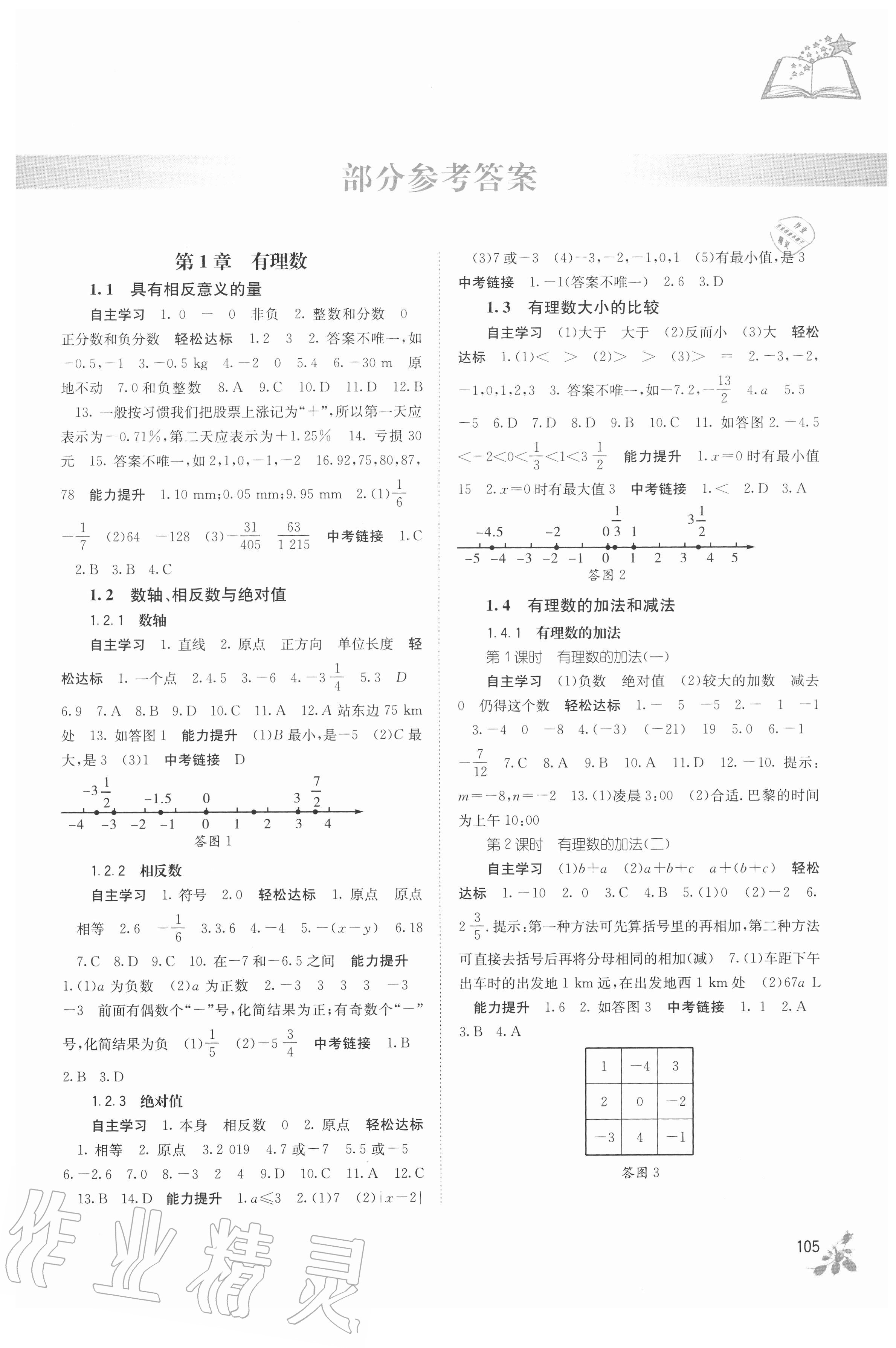 2020年自主學習能力測評七年級數(shù)學上冊湘教版 第1頁