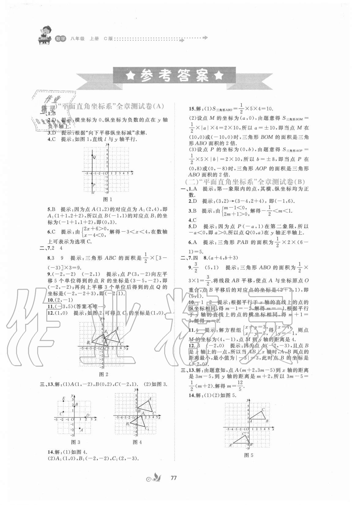 2020年新课程学习与测评单元双测八年级数学上册沪科版C版 第1页