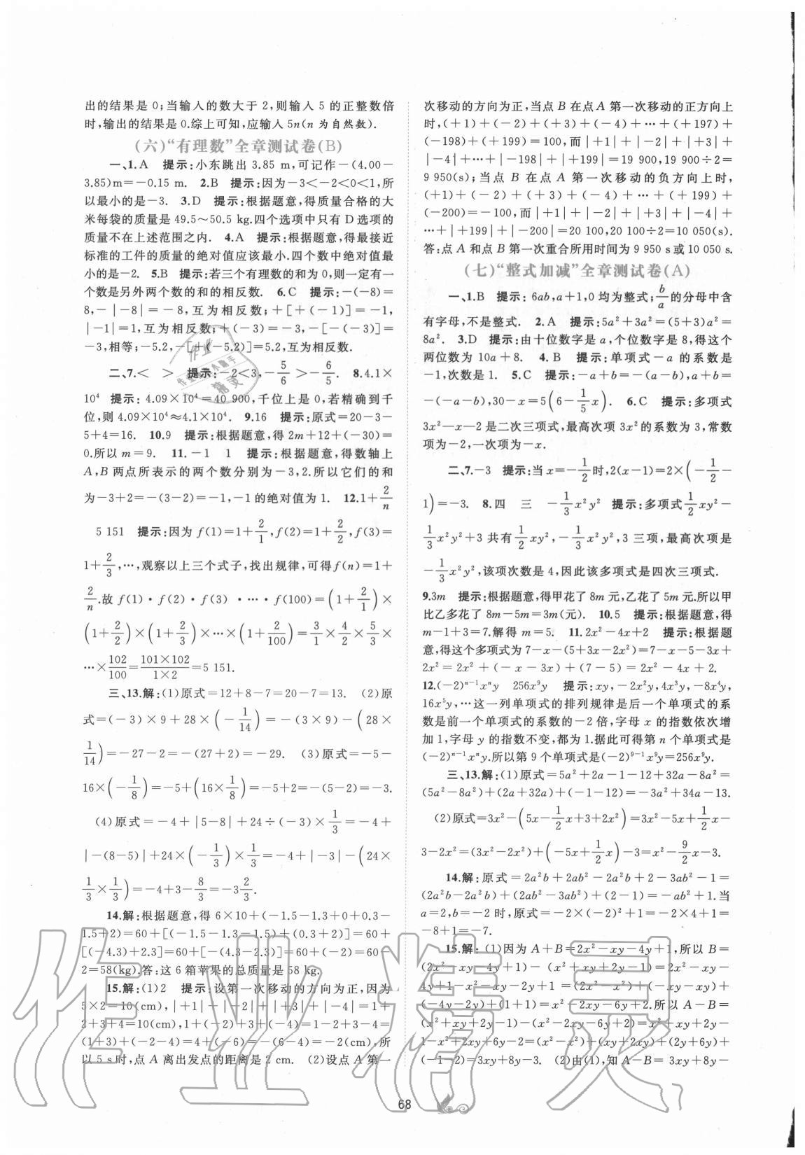 2020年新課程學(xué)習(xí)與測評單元雙測七年級數(shù)學(xué)上冊滬科版C版 第4頁