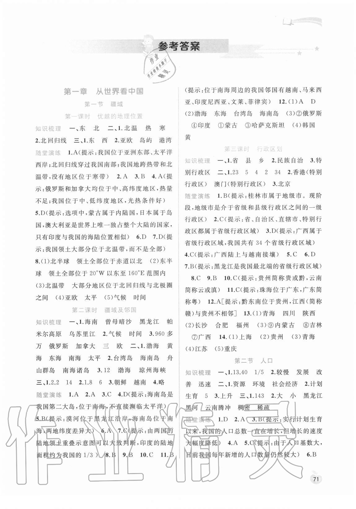 2020年新課程學(xué)習(xí)與測評同步學(xué)習(xí)八年級地理上冊人教版 第1頁