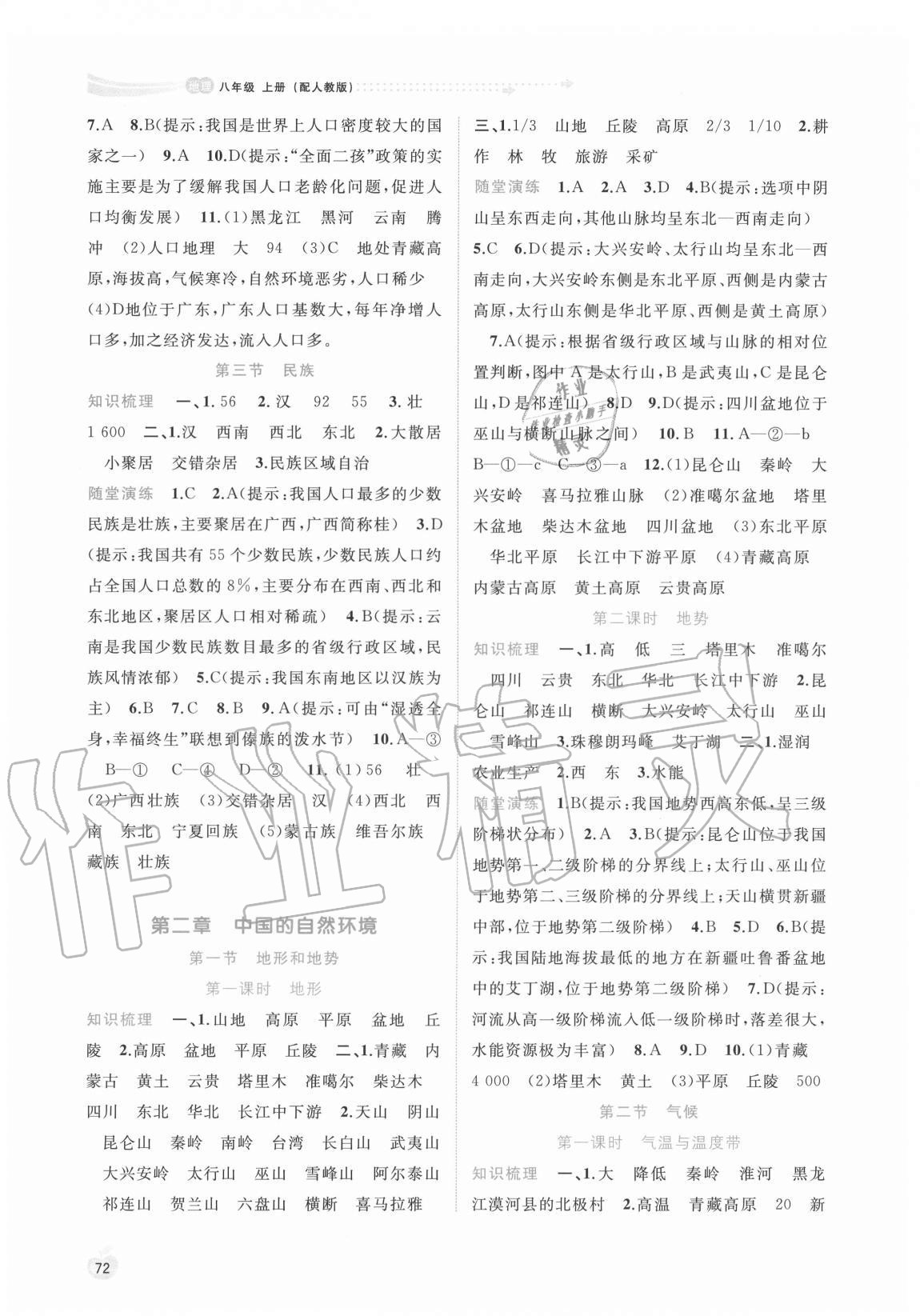 2020年新課程學(xué)習(xí)與測評同步學(xué)習(xí)八年級(jí)地理上冊人教版 第2頁