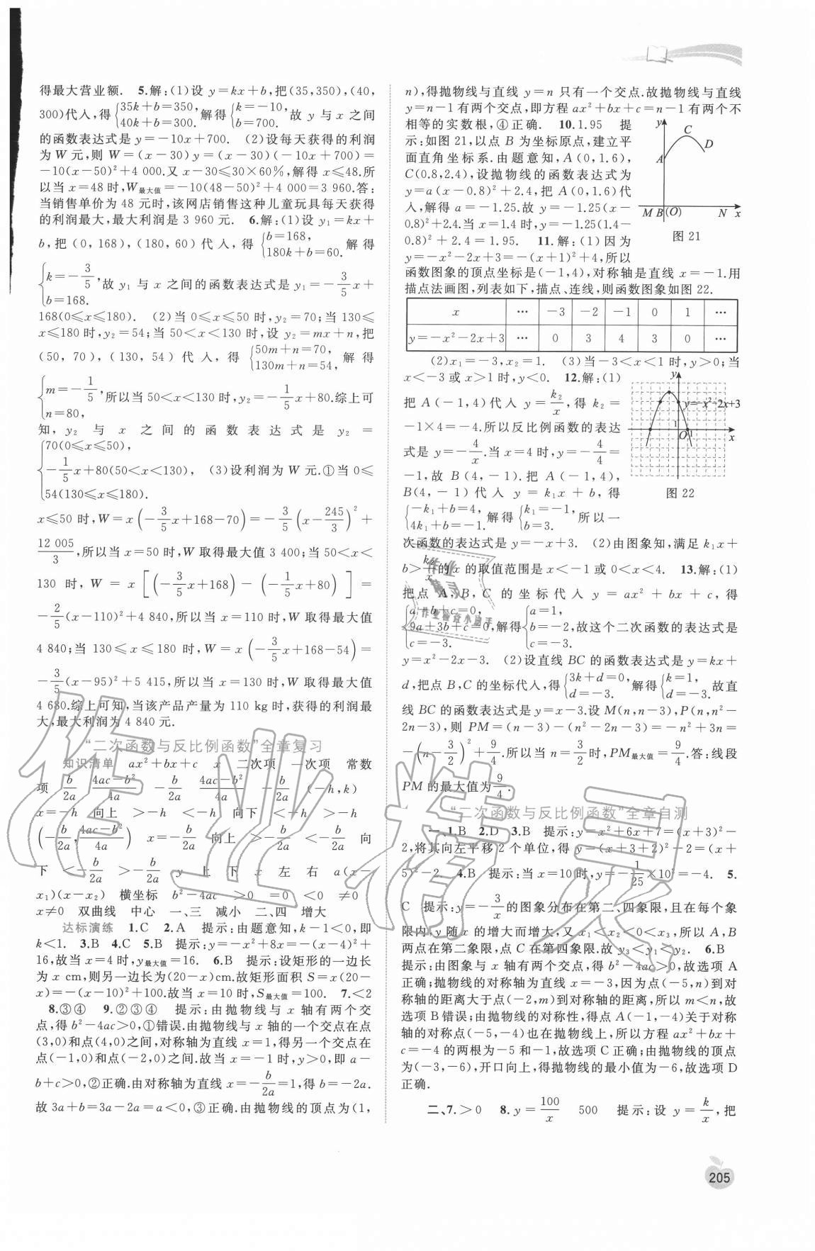 2020年新課程學(xué)習(xí)與測(cè)評(píng)同步學(xué)習(xí)九年級(jí)數(shù)學(xué)全一冊(cè)滬科版 參考答案第8頁(yè)