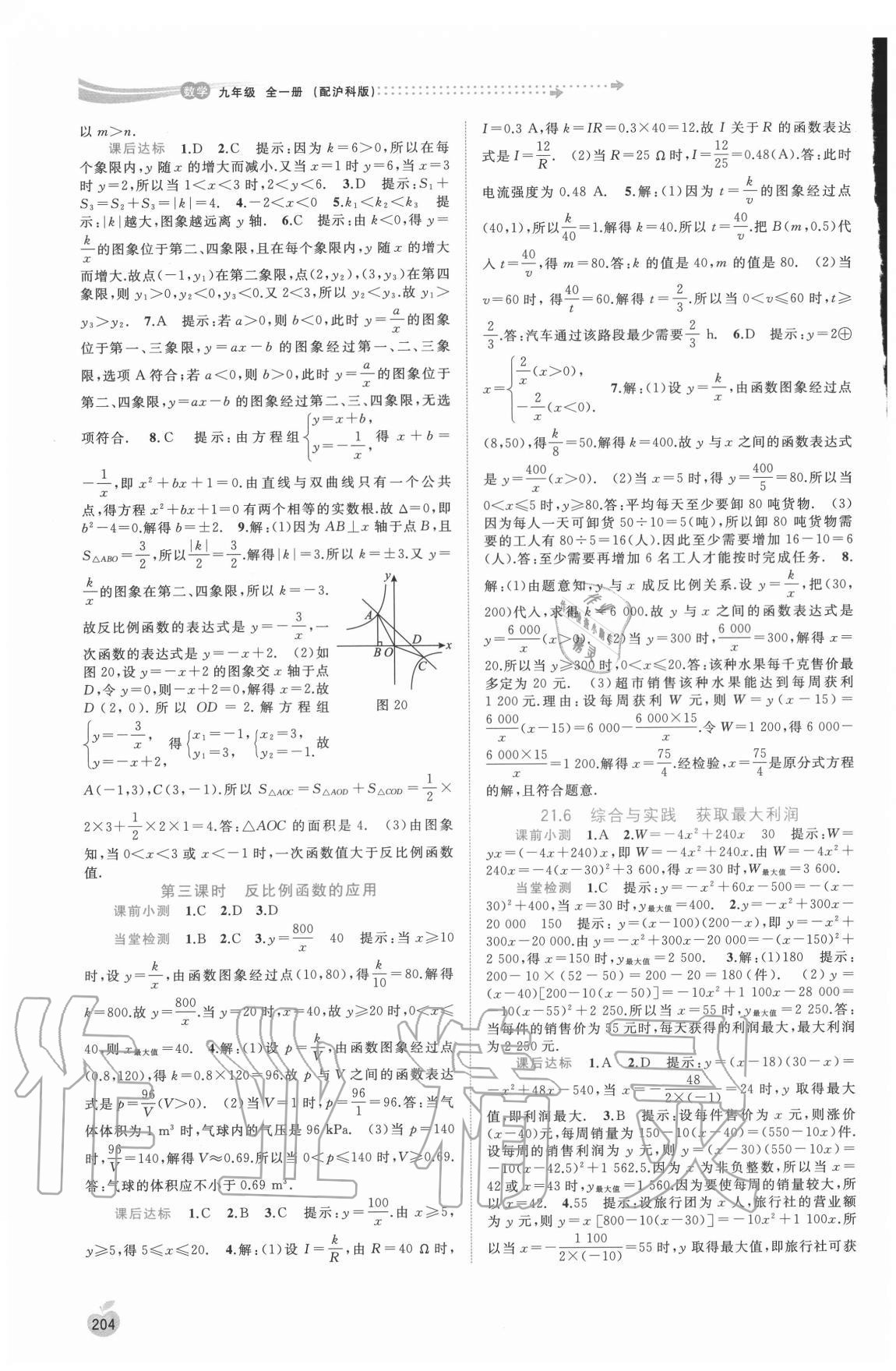 2020年新課程學習與測評同步學習九年級數(shù)學全一冊滬科版 參考答案第7頁