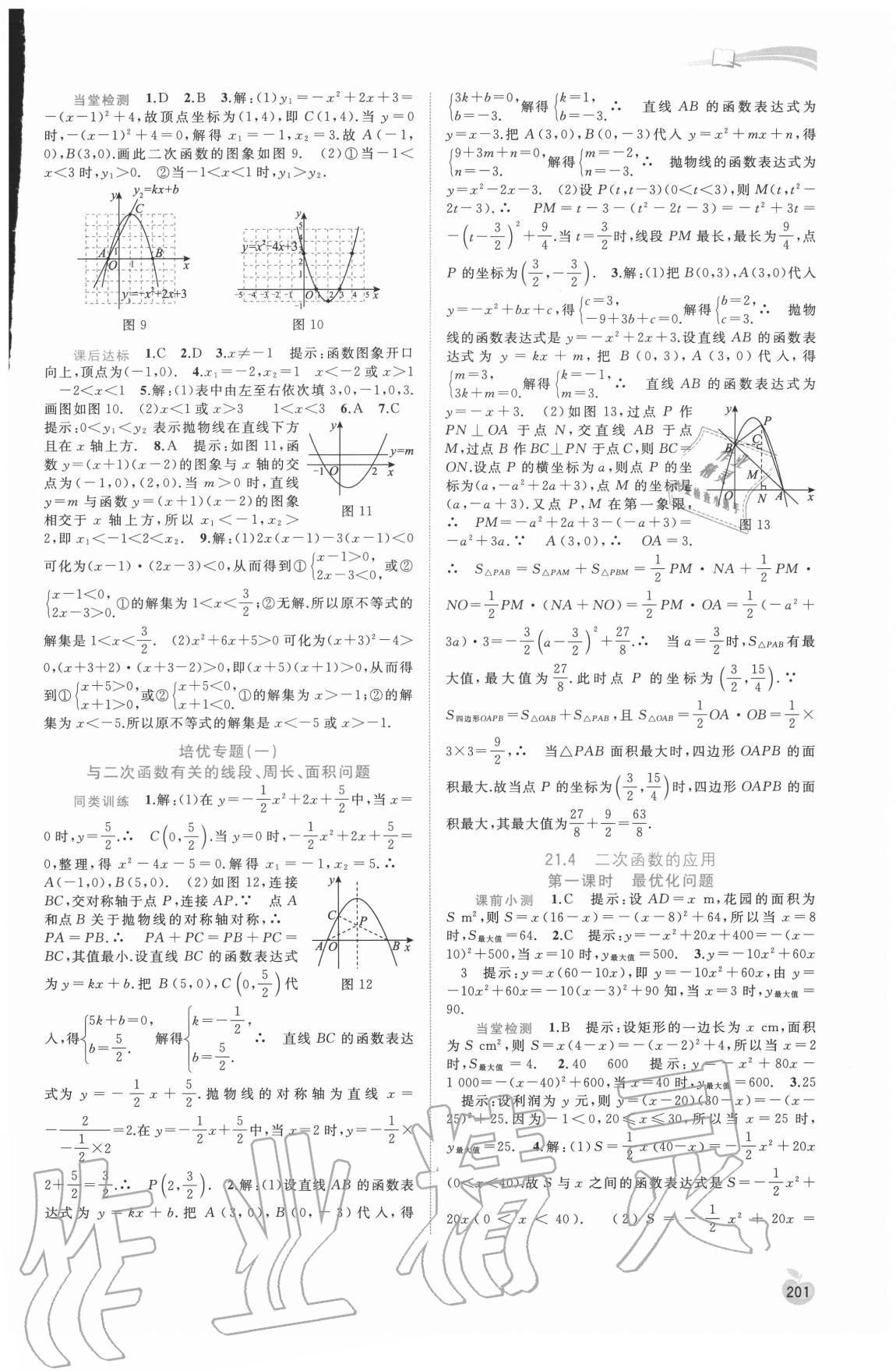 2020年新課程學習與測評同步學習九年級數(shù)學全一冊滬科版 參考答案第4頁