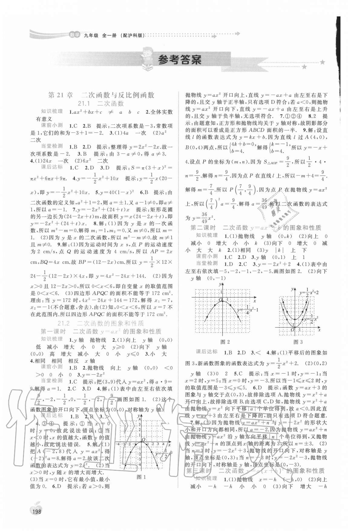 2020年新課程學(xué)習(xí)與測(cè)評(píng)同步學(xué)習(xí)九年級(jí)數(shù)學(xué)全一冊(cè)滬科版 參考答案第1頁(yè)