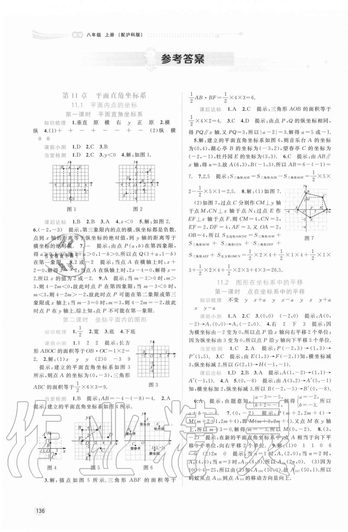 2020年新课程学习与测评同步学习八年级数学上册沪科版 参考答案第1页