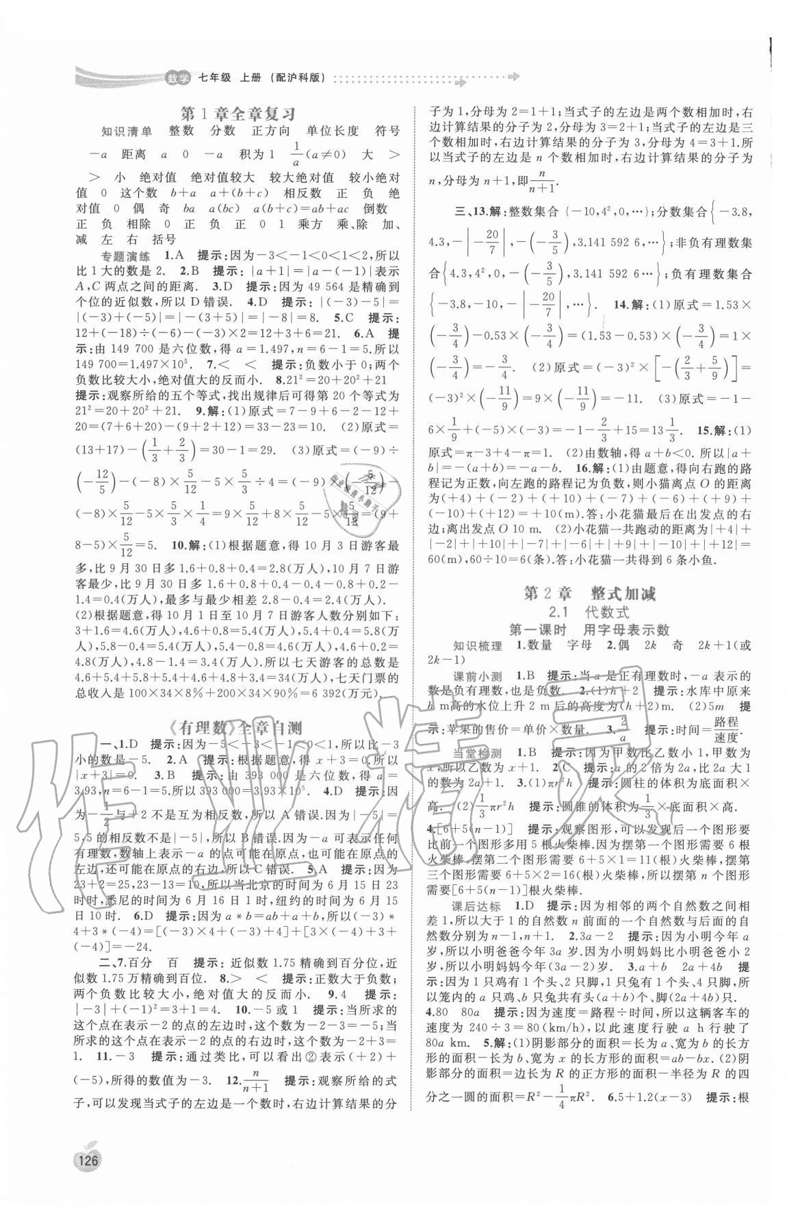 2020年新課程學習與測評同步學習七年級數(shù)學上冊滬科版 第6頁