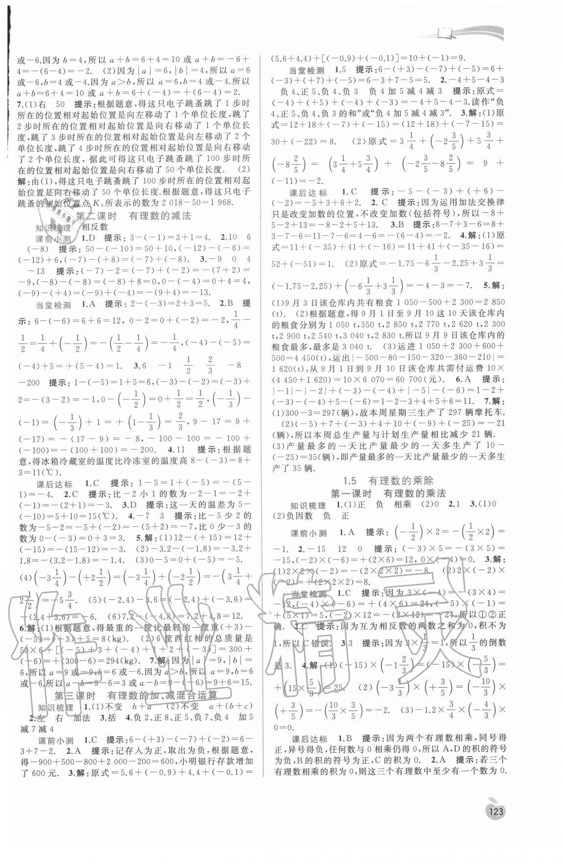 2020年新課程學習與測評同步學習七年級數(shù)學上冊滬科版 第3頁