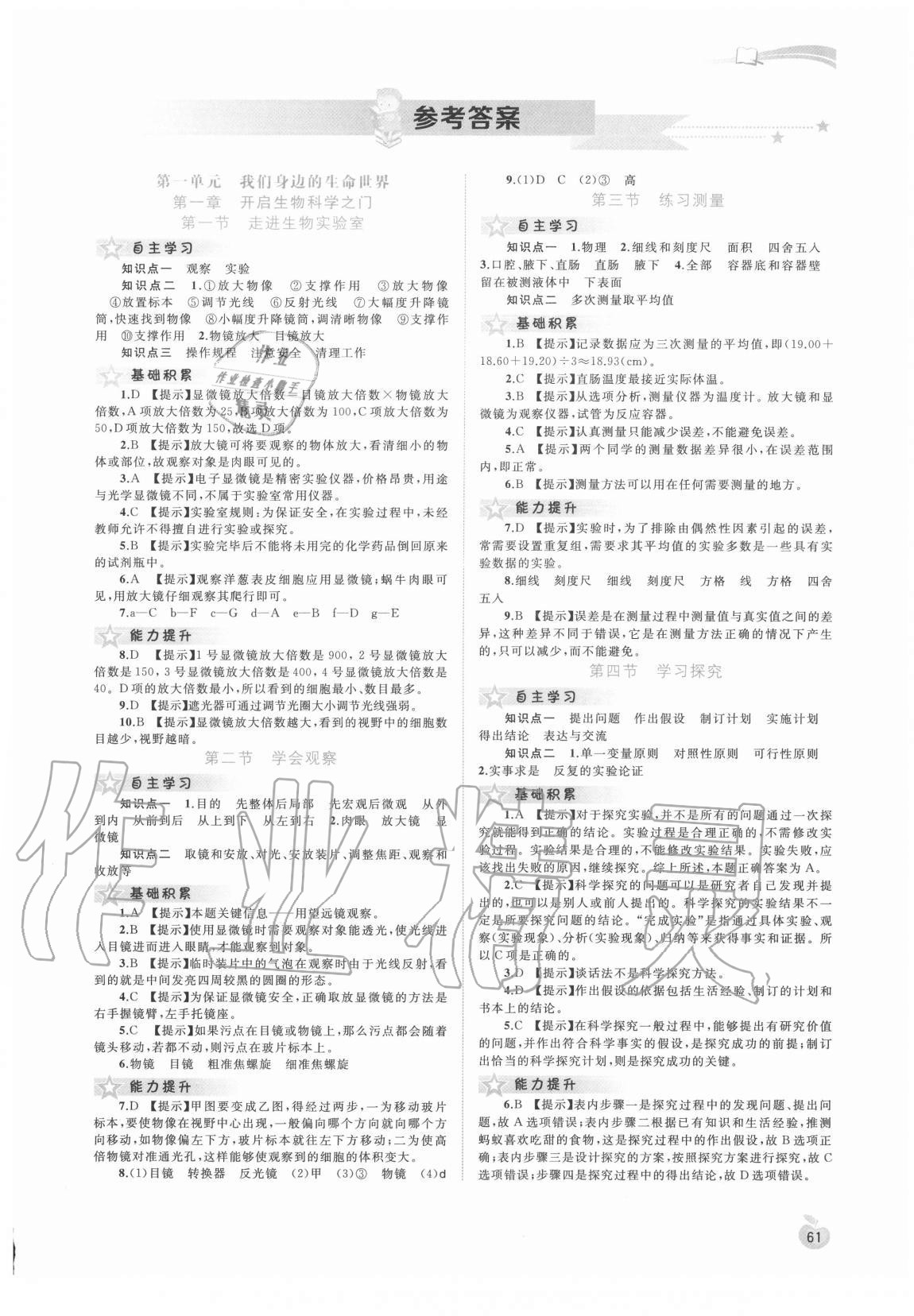 2020年新課程學(xué)習(xí)與評(píng)測(cè)同步學(xué)習(xí)七年級(jí)生物上冊(cè)河北少兒版 第1頁(yè)