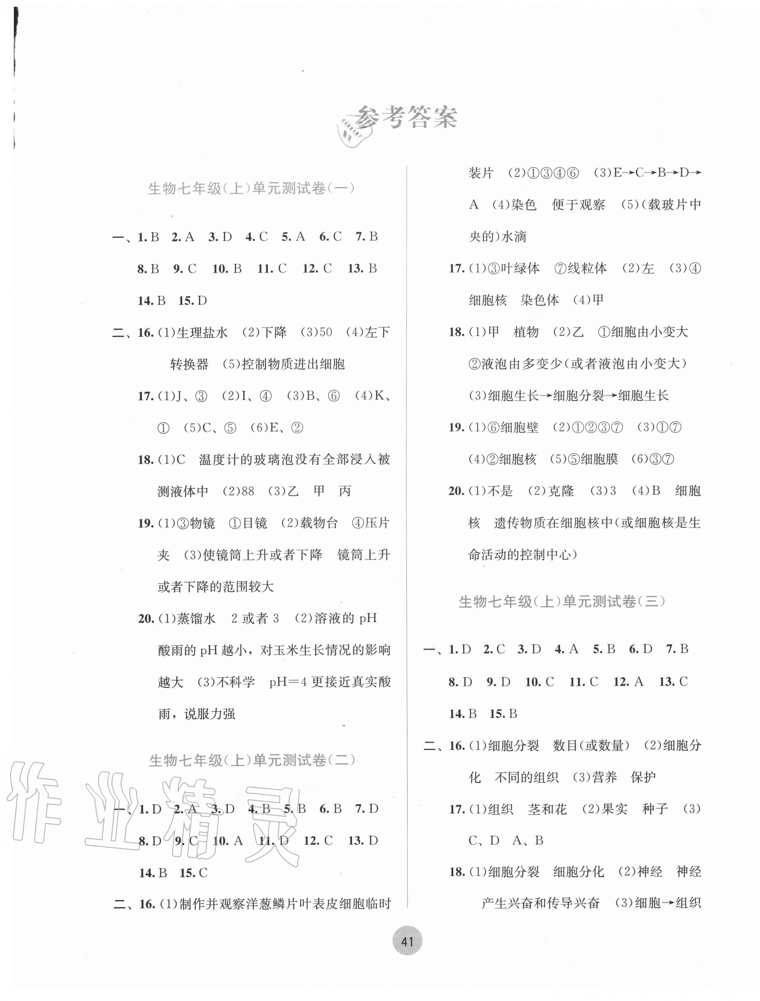 2020年全程檢測(cè)單元測(cè)試卷七年級(jí)生物上冊(cè)冀少版C版 第1頁(yè)