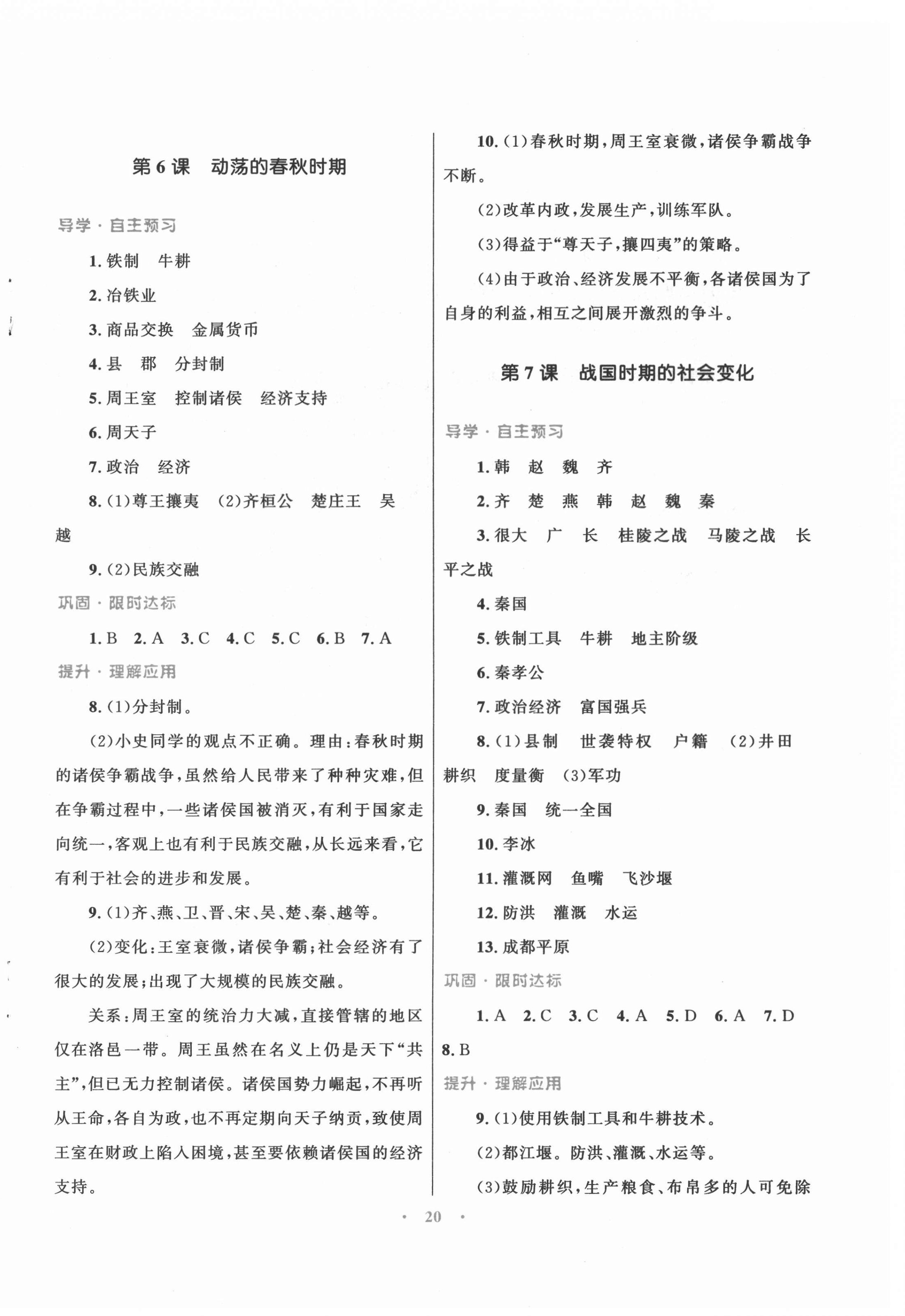 2020年初中同步测控优化设计课堂精练七年级中国历史上册人教版福建专版 第4页