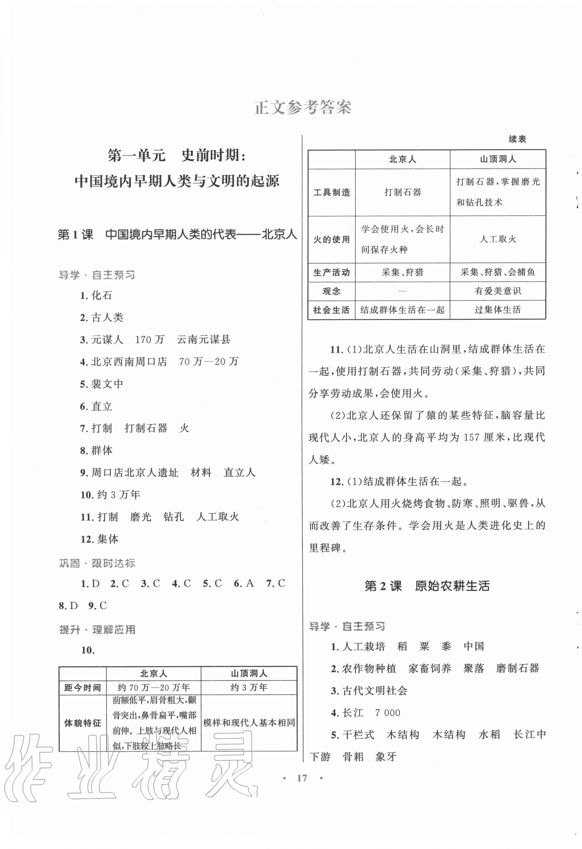 2020年初中同步测控优化设计课堂精练七年级中国历史上册人教版福建专版 第1页