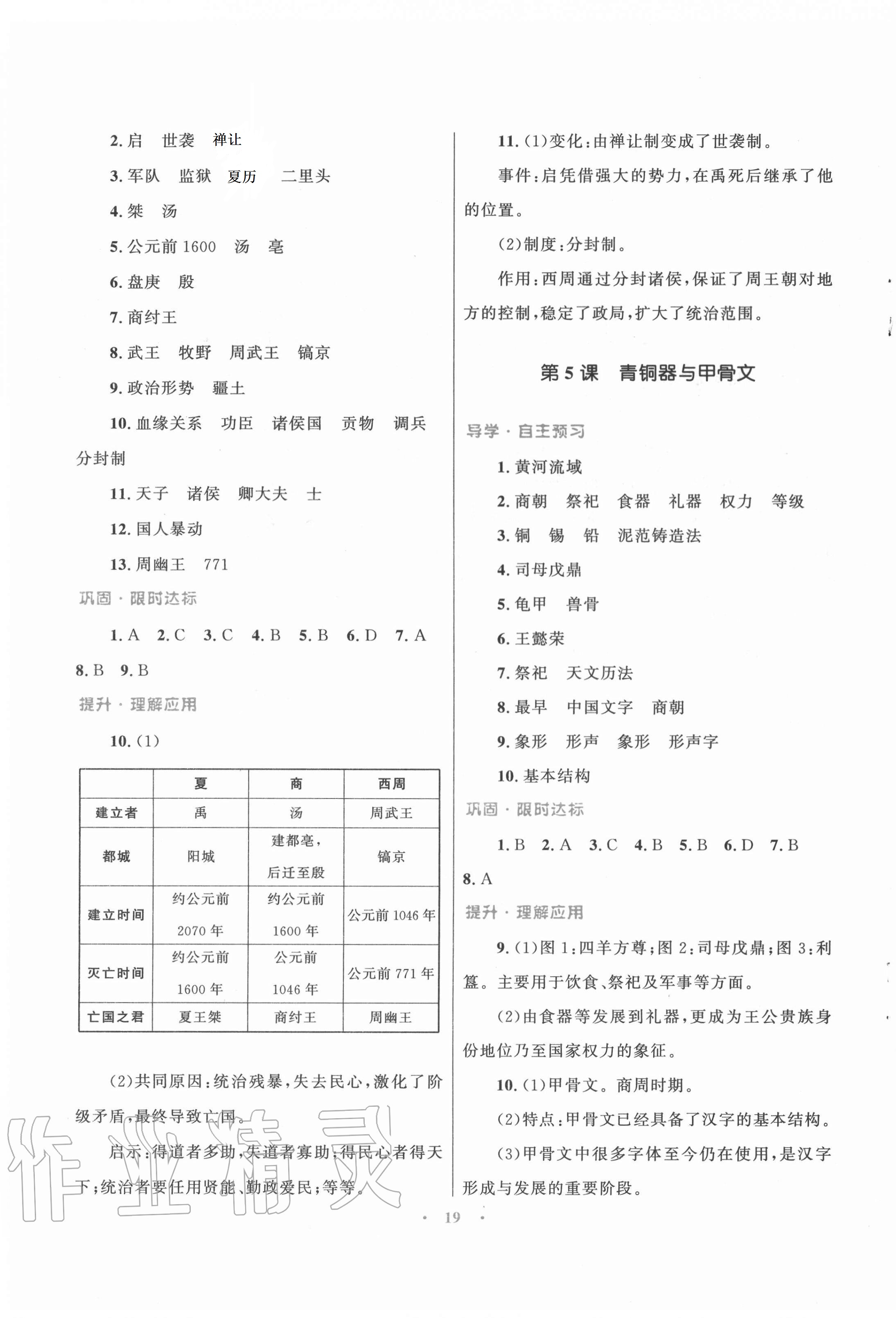 2020年初中同步测控优化设计课堂精练七年级中国历史上册人教版福建专版 第3页