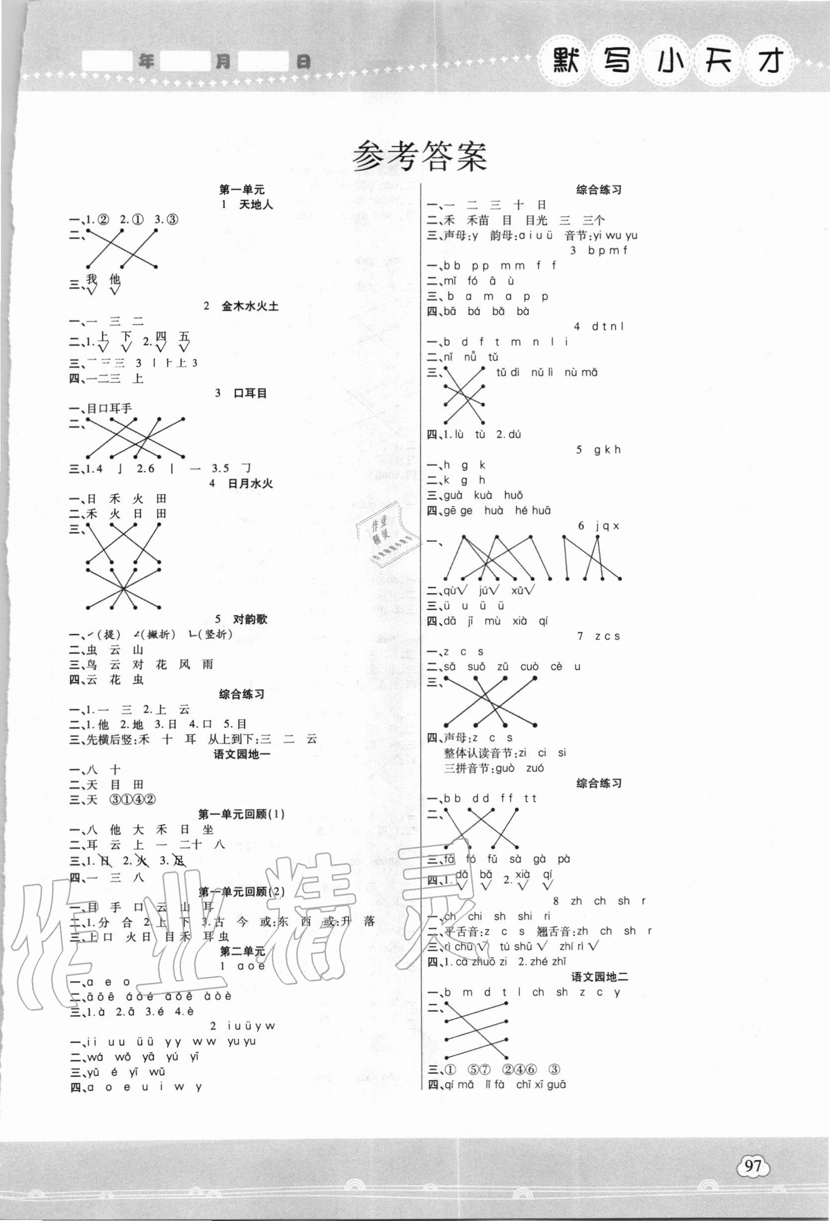 2020年小學語文默寫小天才一年級上冊部編版 第1頁