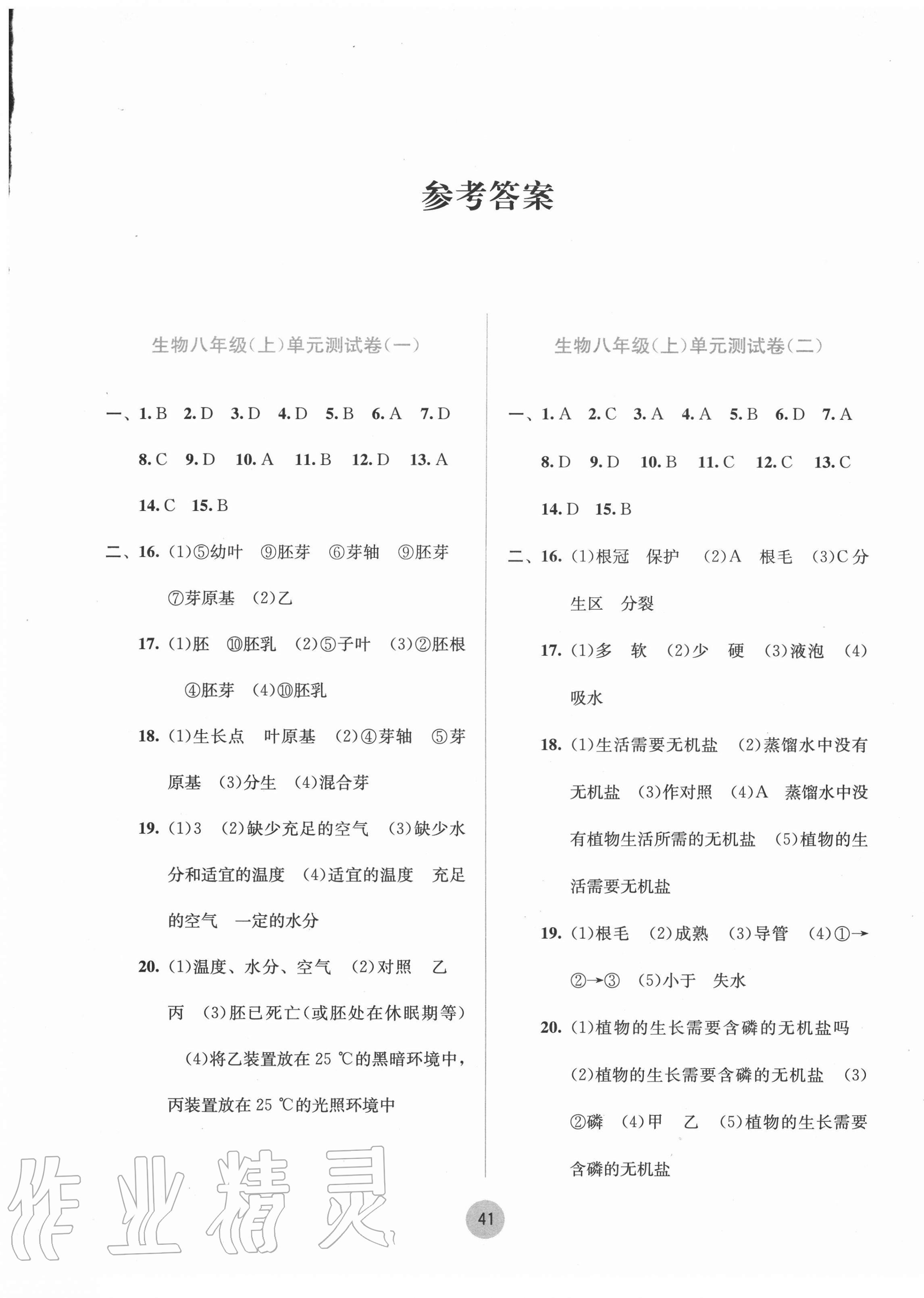 2020年全程检测单元测试卷八年级生物上册冀少版C版 第1页