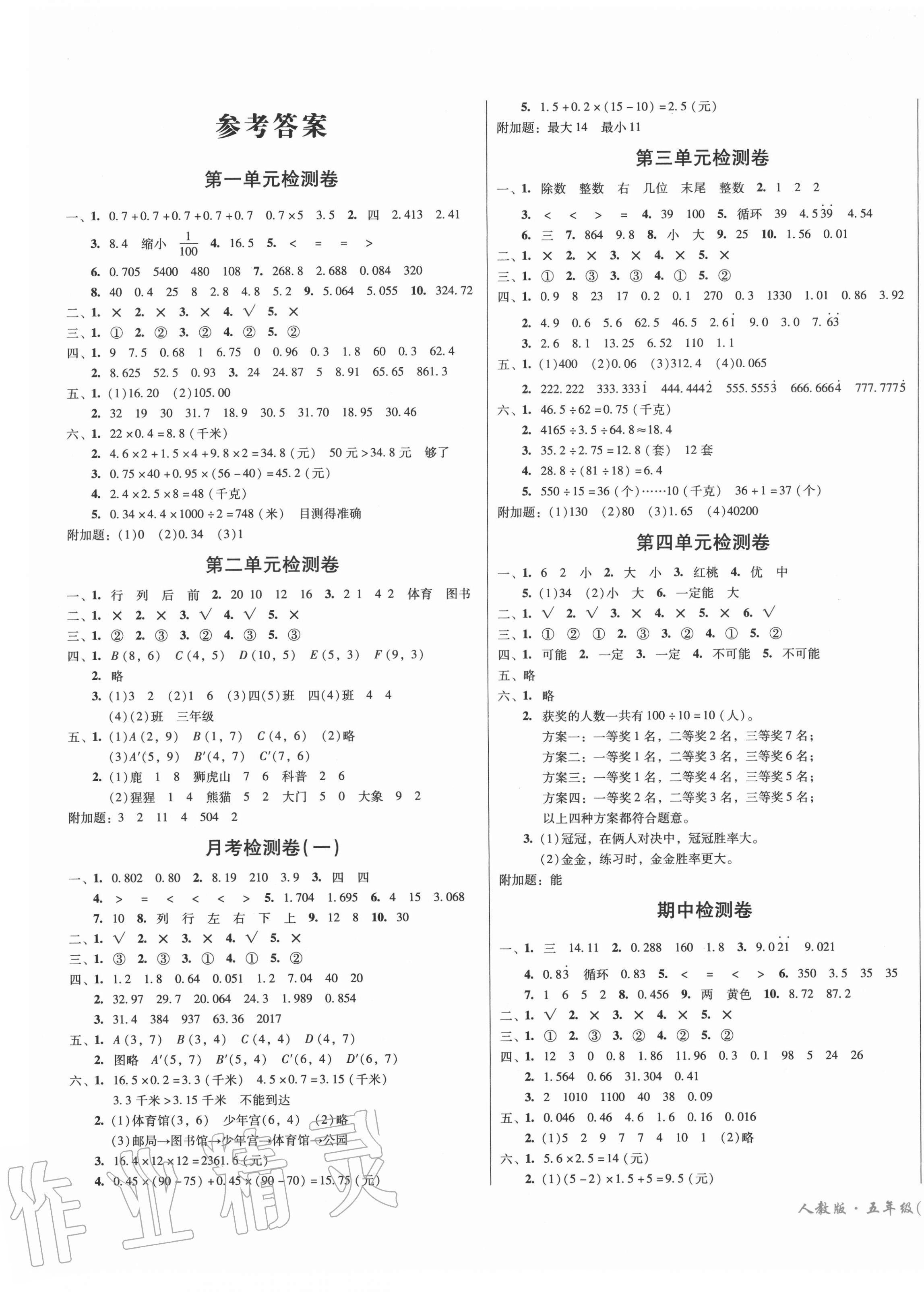 2020年一线名师夺冠王检测卷五年级数学上册人教版 第1页