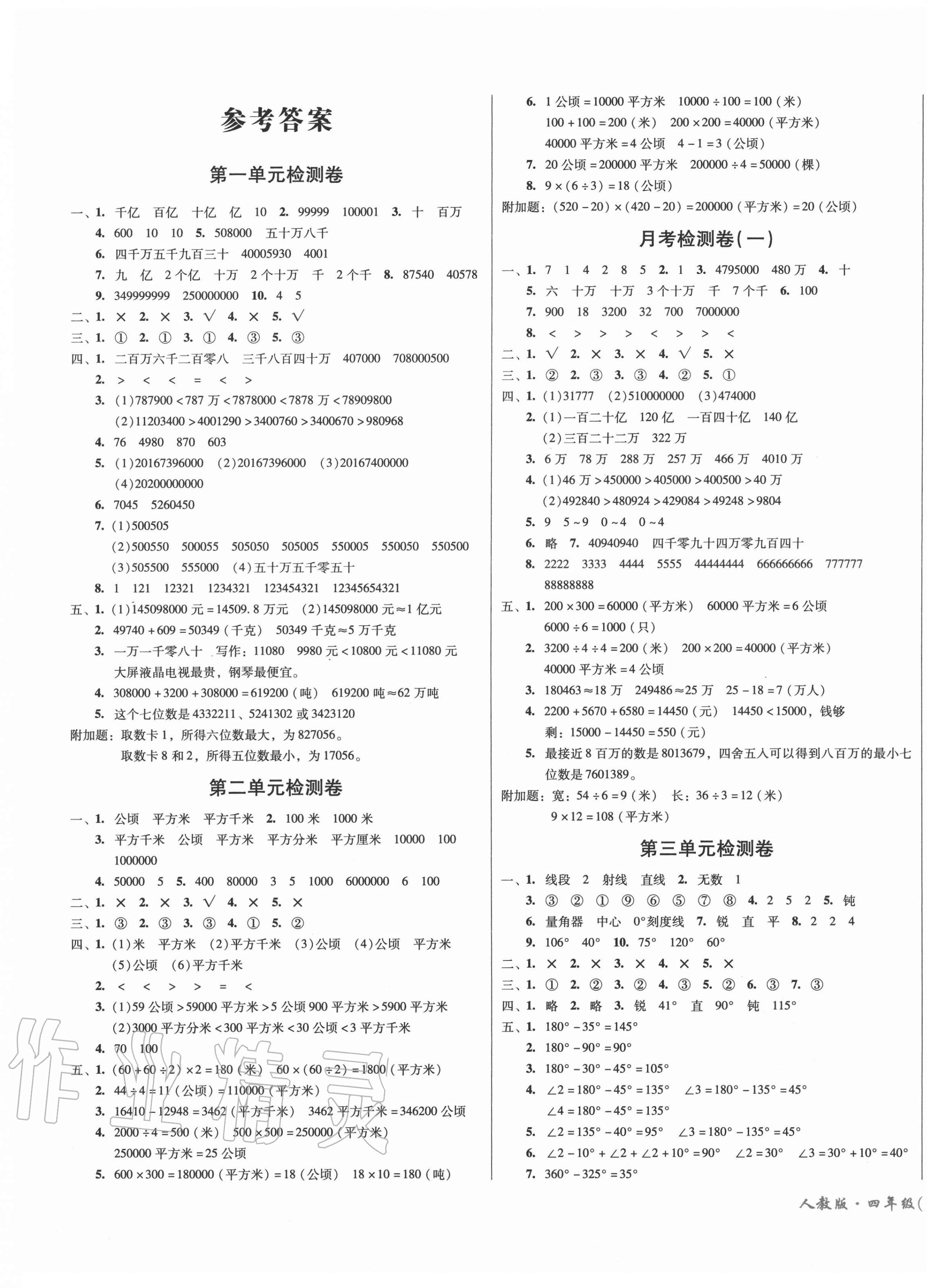 2020年一线名师夺冠王检测卷四年级数学上册人教版 第1页