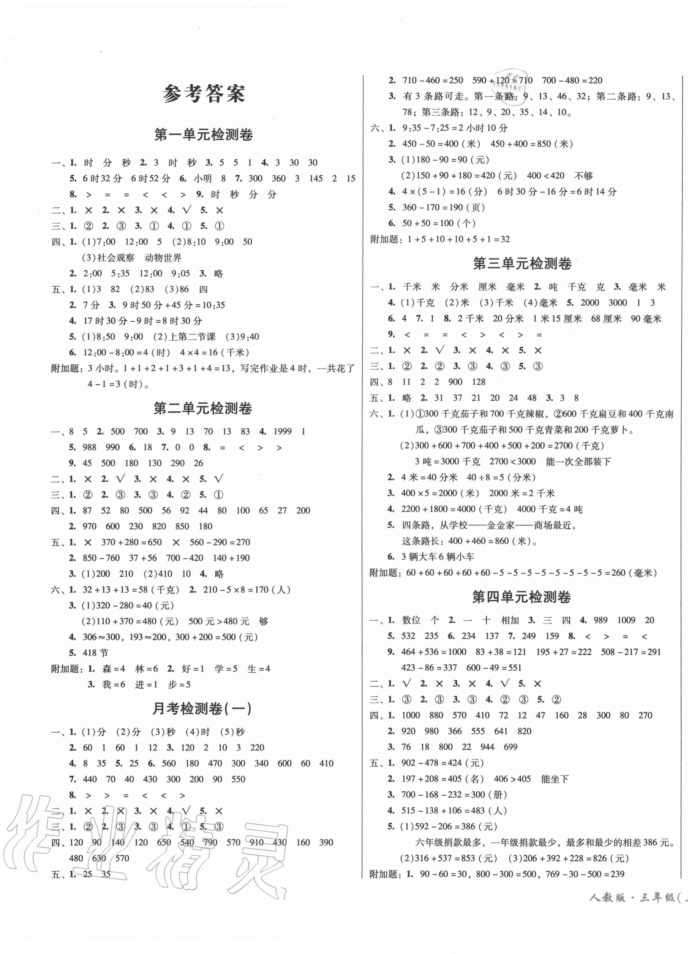 2020年一线名师夺冠王检测卷三年级数学上册人教版 第1页