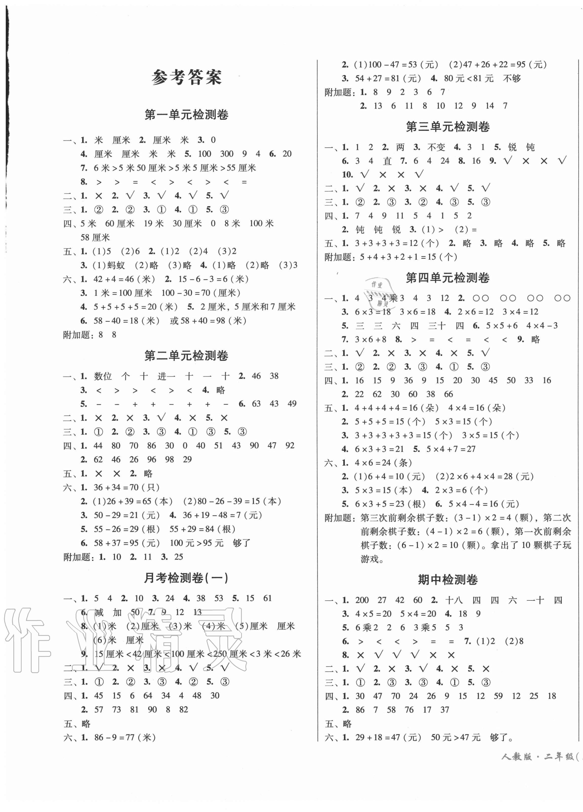 2020年一线名师夺冠王检测卷二年级数学上册人教版 第1页