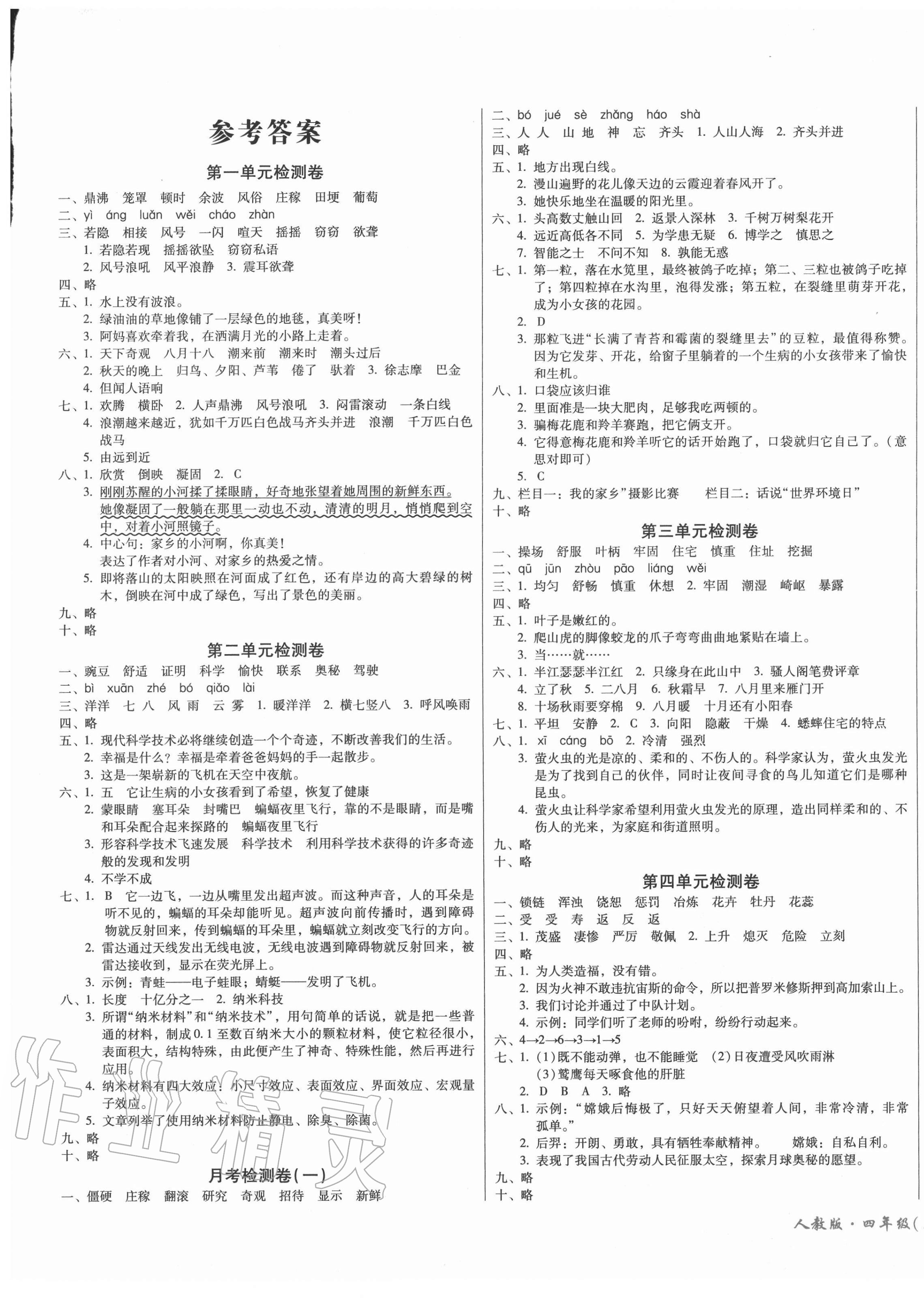 2020年一线名师夺冠王检测卷四年级语文上册人教版 第1页