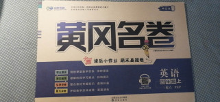 2020年黃岡名卷四年級英語上冊人教PEP版