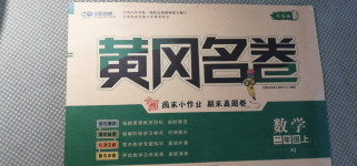 2020年黃岡名卷二年級數(shù)學上冊人教版