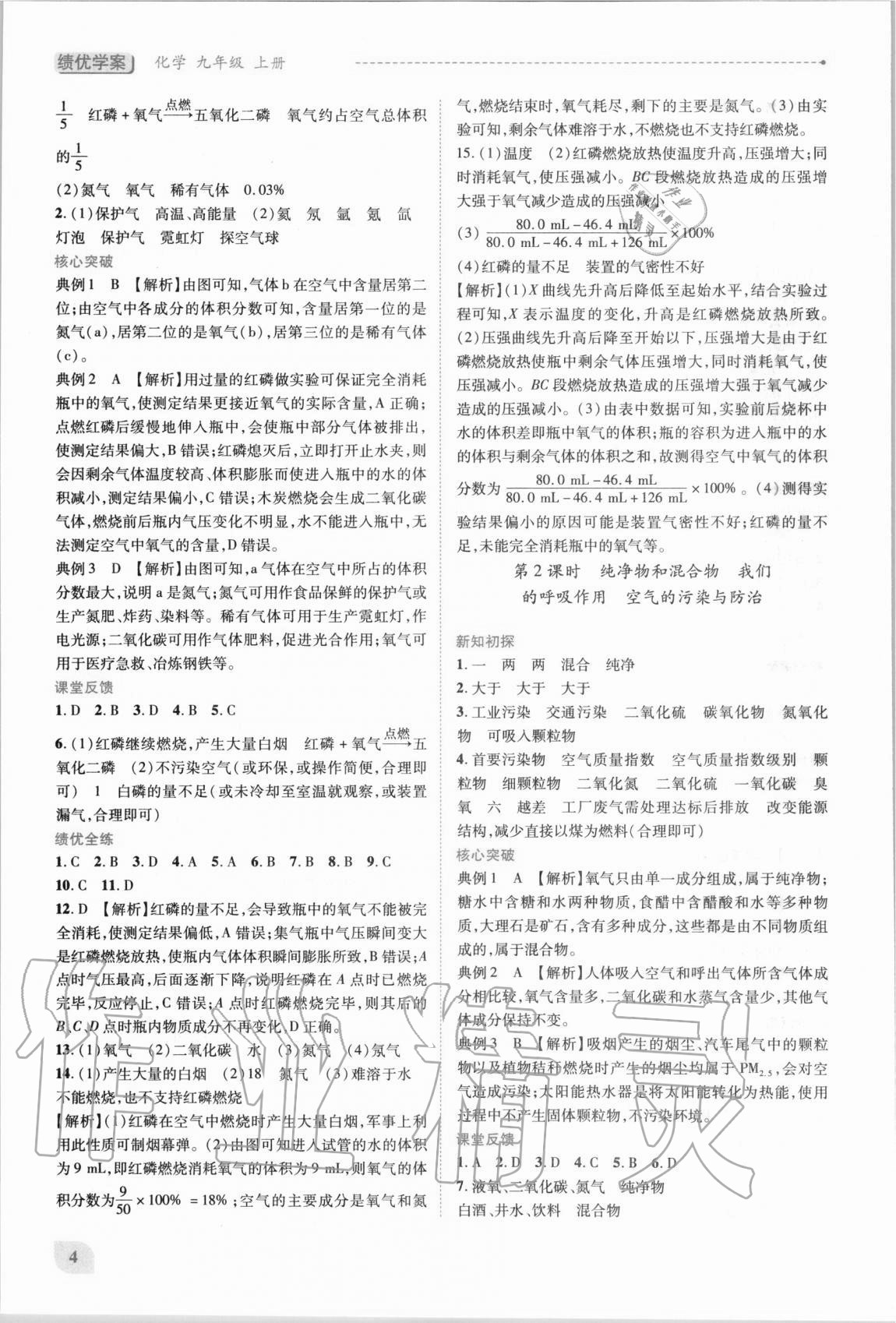 2020年績優(yōu)學(xué)案九年級化學(xué)上冊科粵版 第4頁