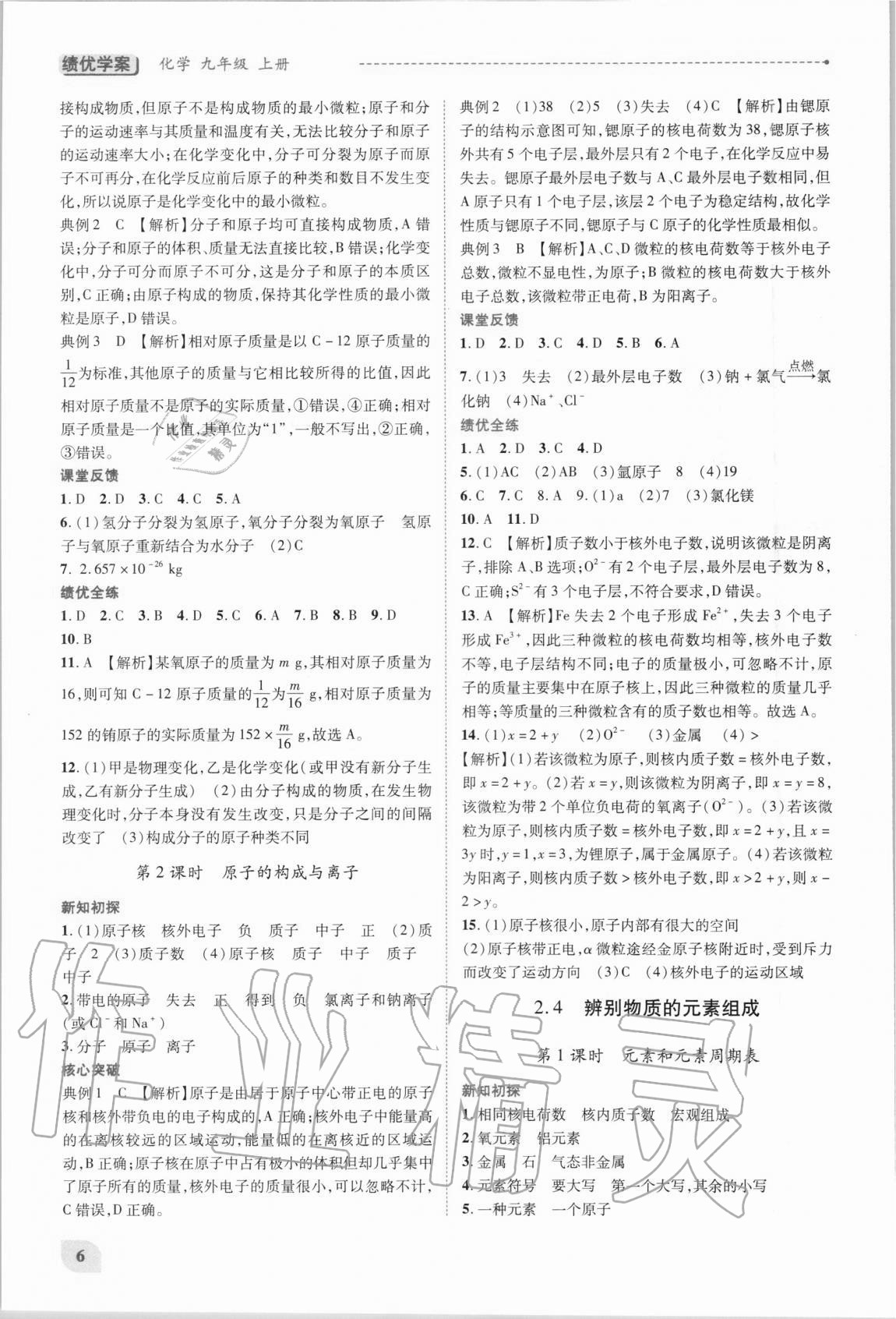 2020年绩优学案九年级化学上册科粤版 第6页