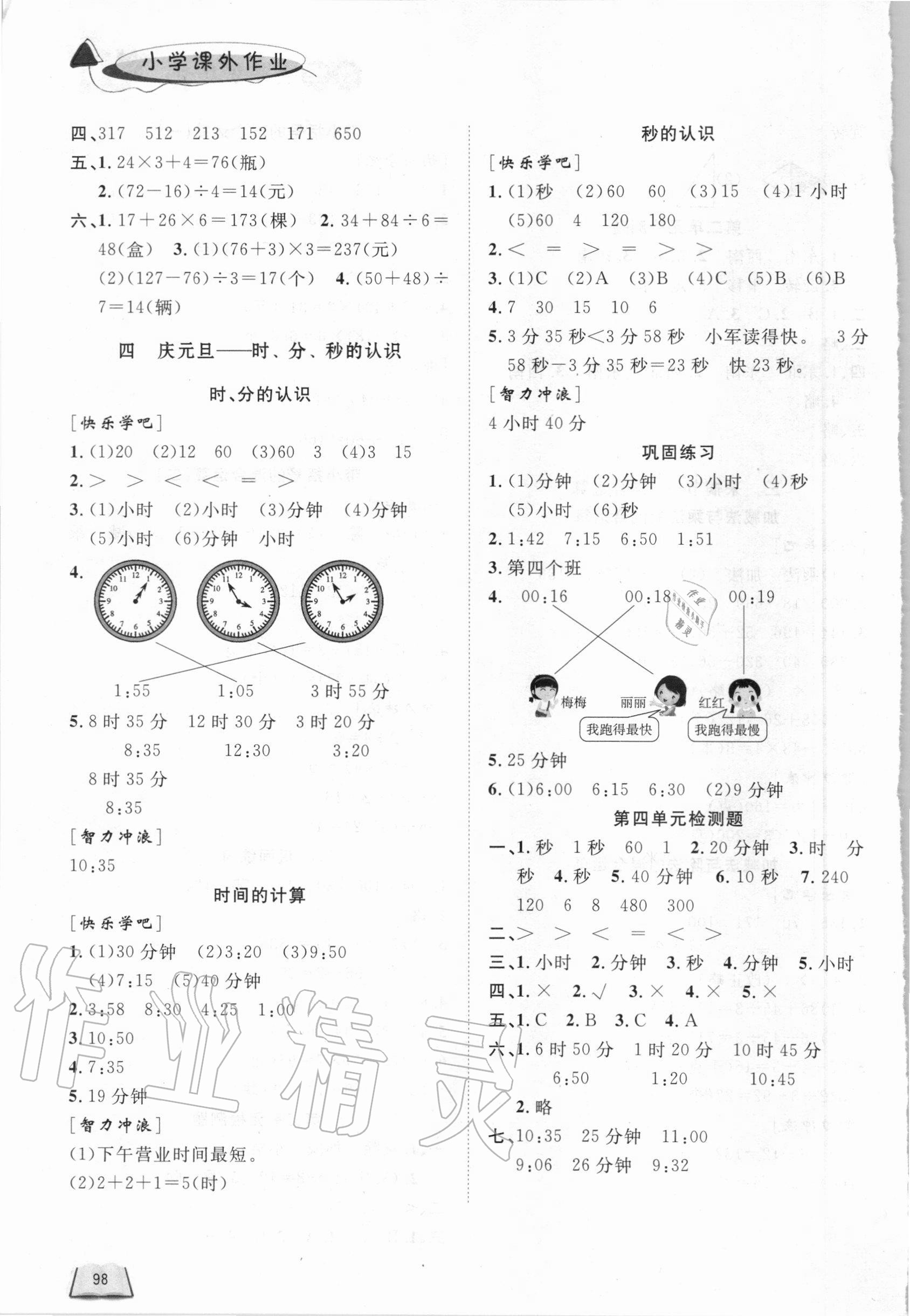 2020年小學(xué)課外作業(yè)三年級數(shù)學(xué)上冊青島版東營專版54制 參考答案第4頁